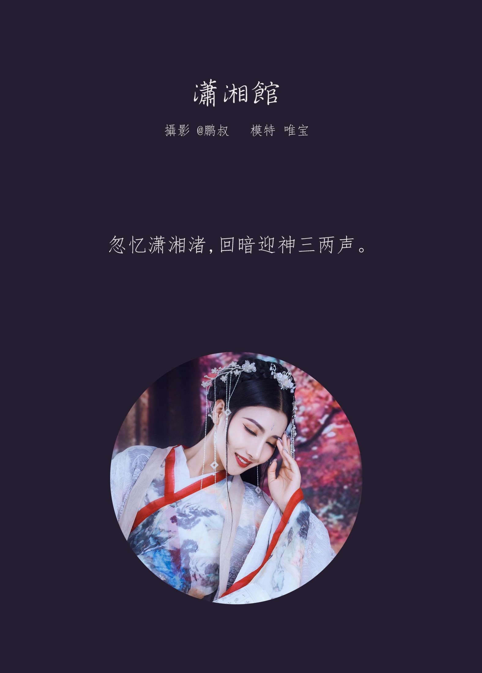 唯宝 – 《潇湘馆》[22P]