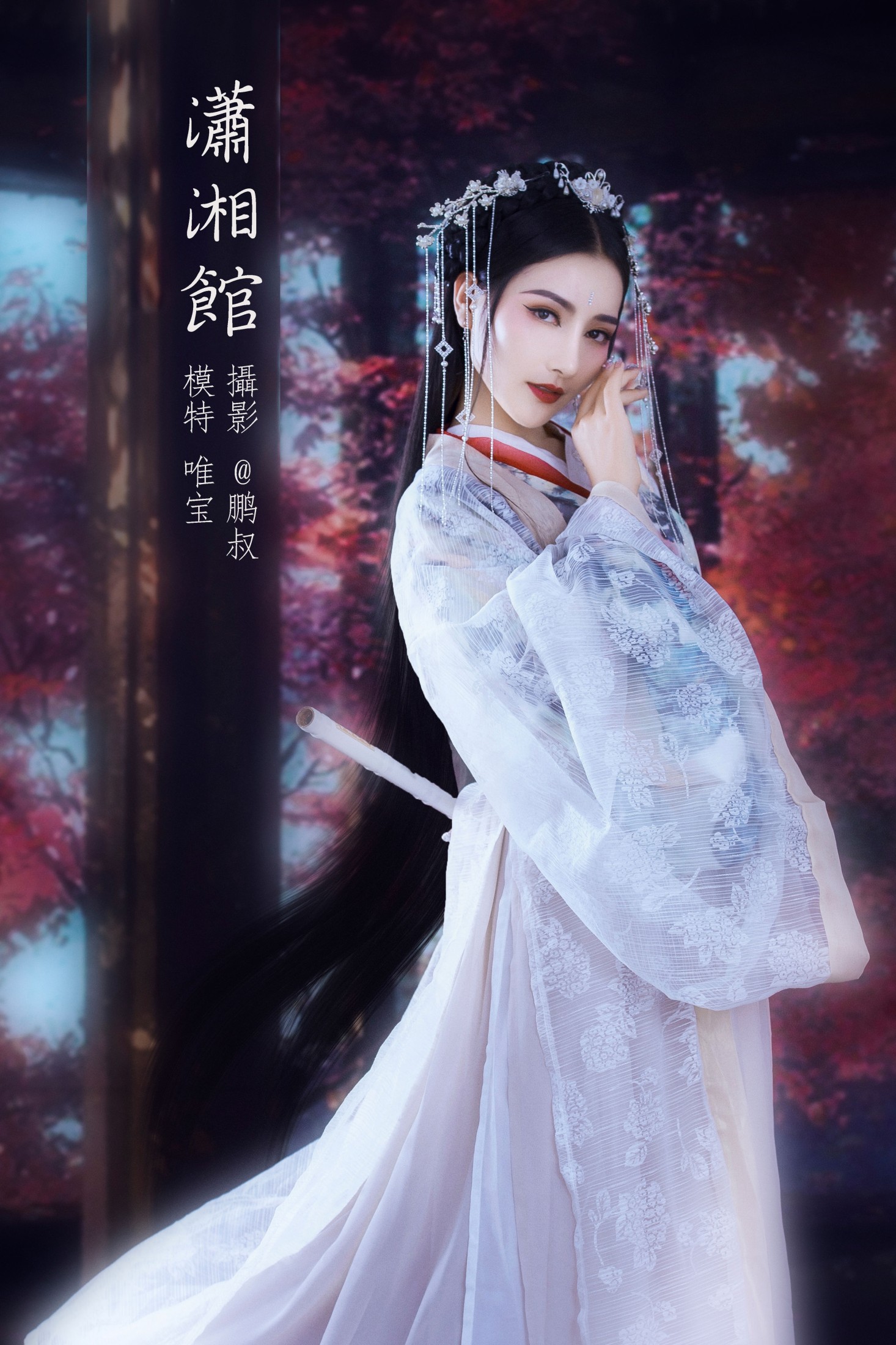 唯宝 – 《潇湘馆》[22P]