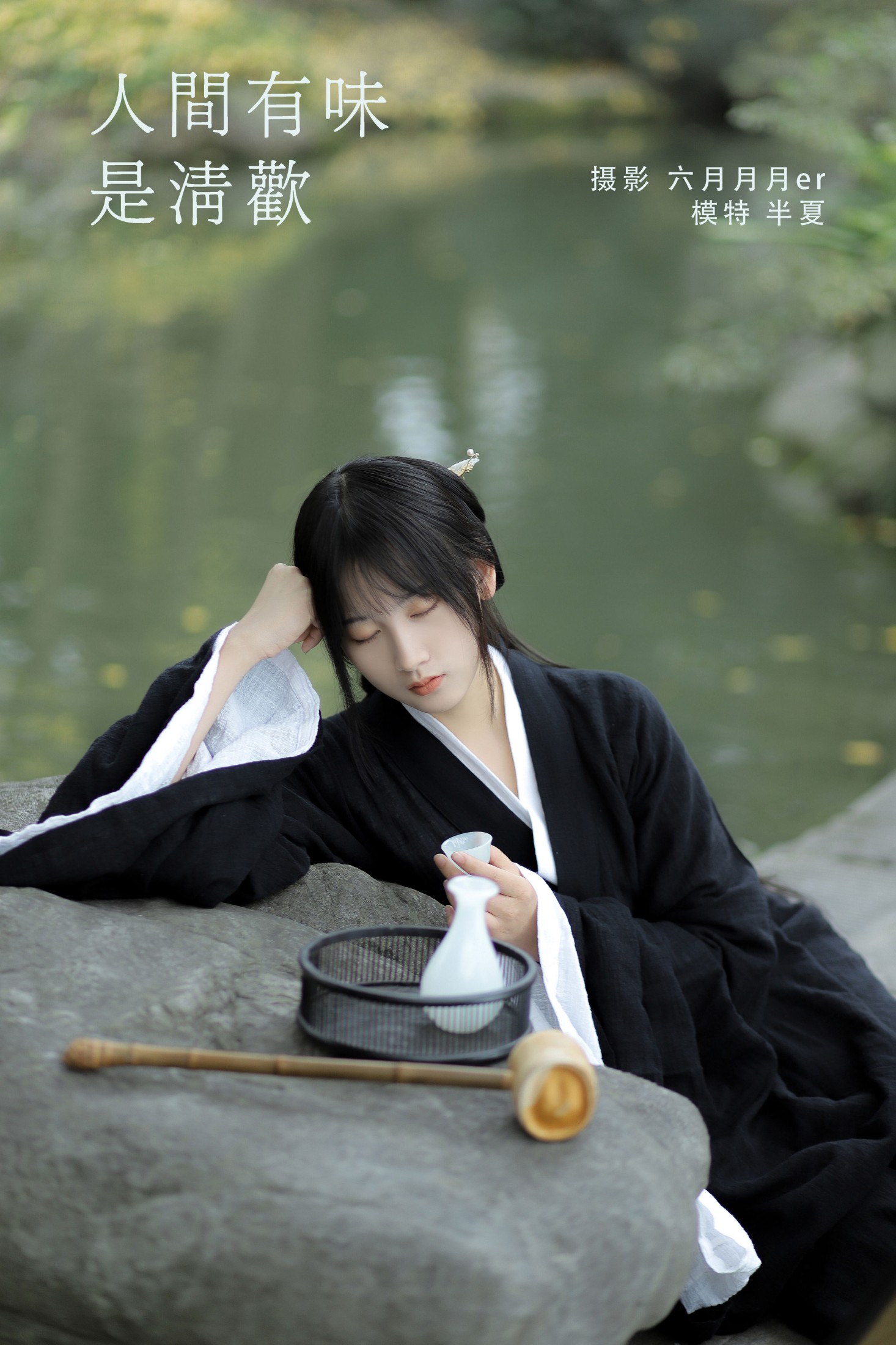 半夏夏夏 – 《人间有味是清欢》[34P]