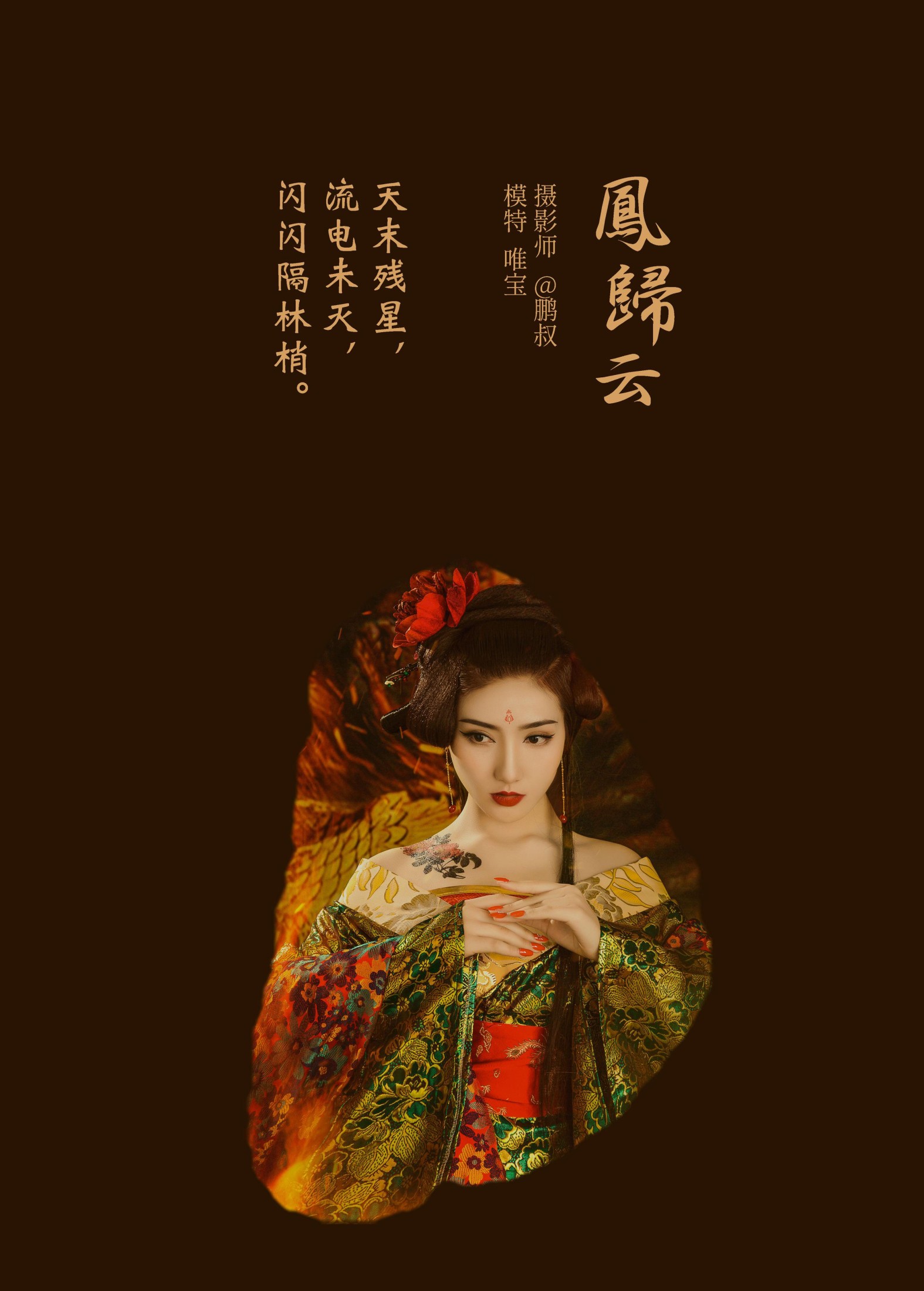 唯宝 – 《凤归云》[22P]