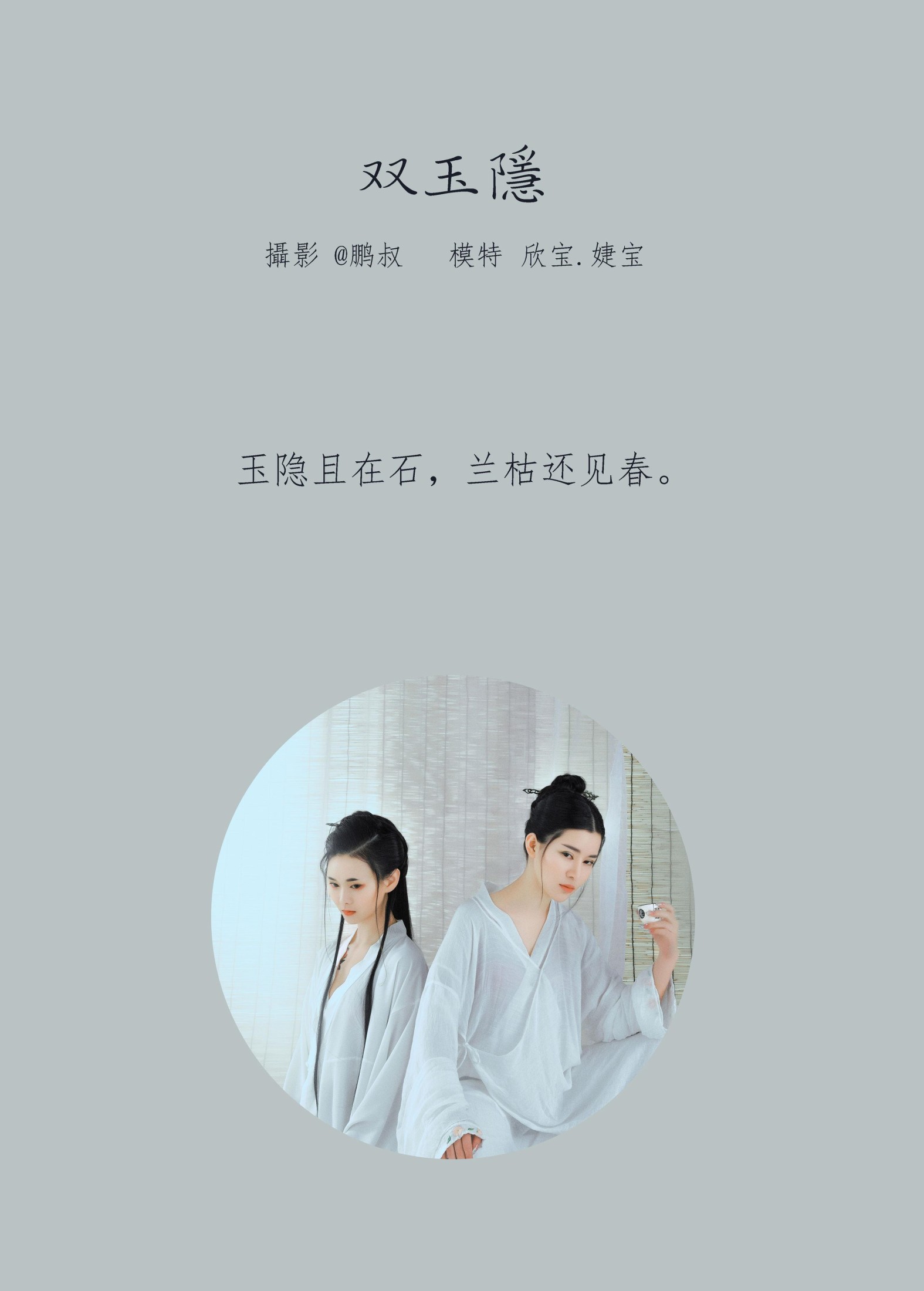 欣宝 – 《双玉隐》[19P]