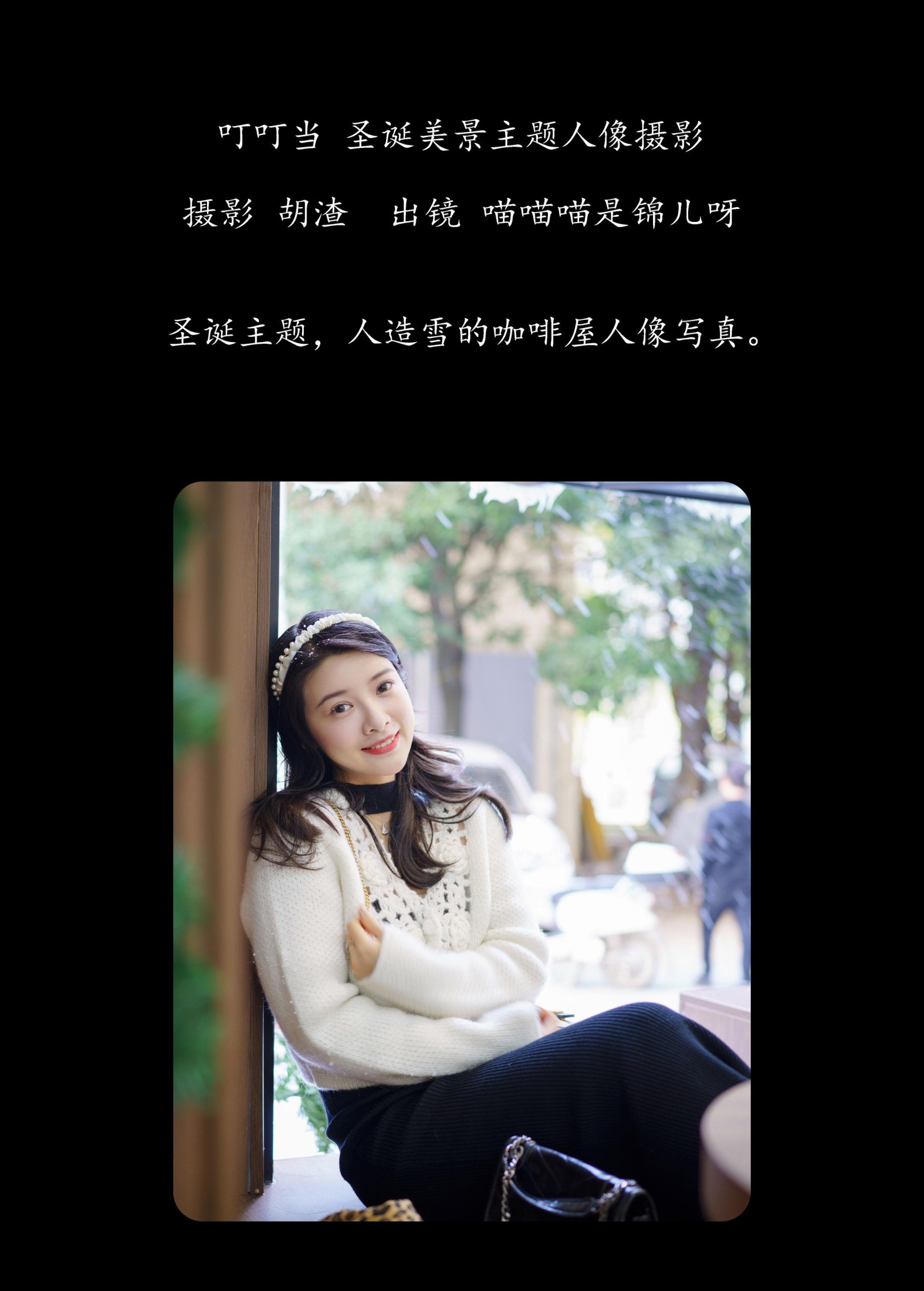 喵喵喵是锦儿呀 – 《叮叮当，圣诞美景主题人像摄影》[61P]