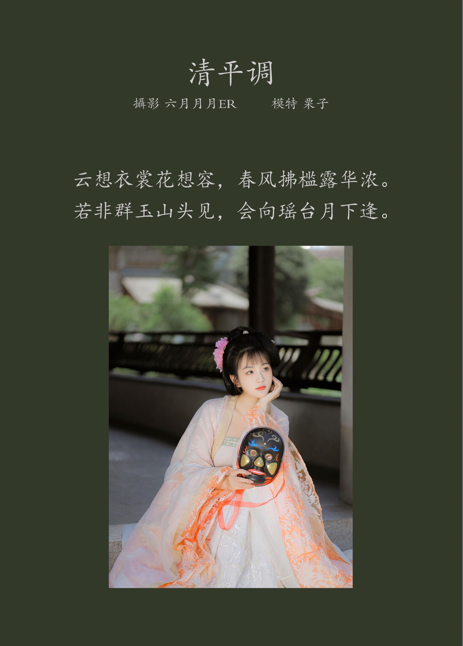 云兮啦 – 《清平调》[23P]