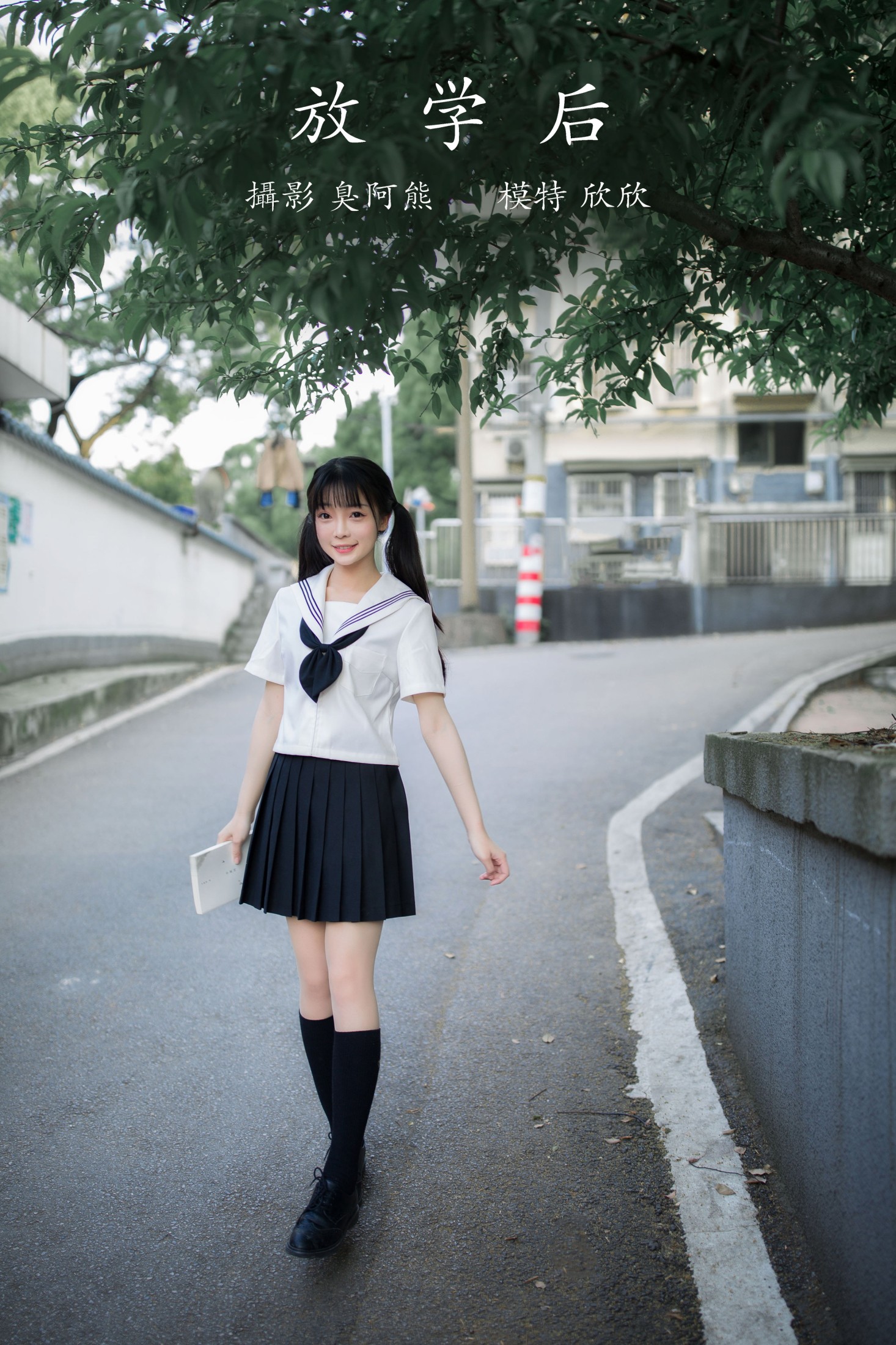 欣欣 – 《放学后》[43P]