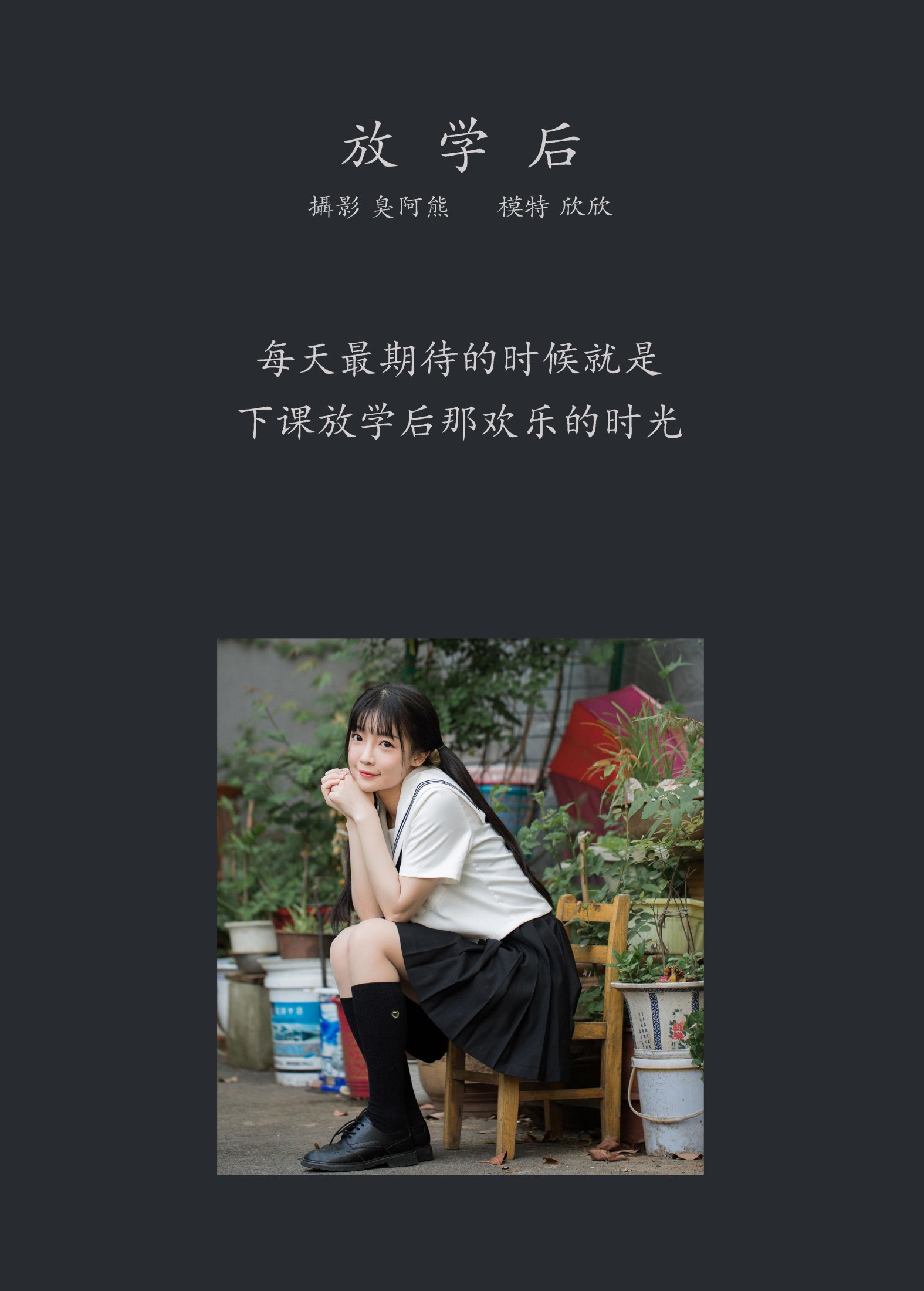 欣欣 – 《放学后》[43P]
