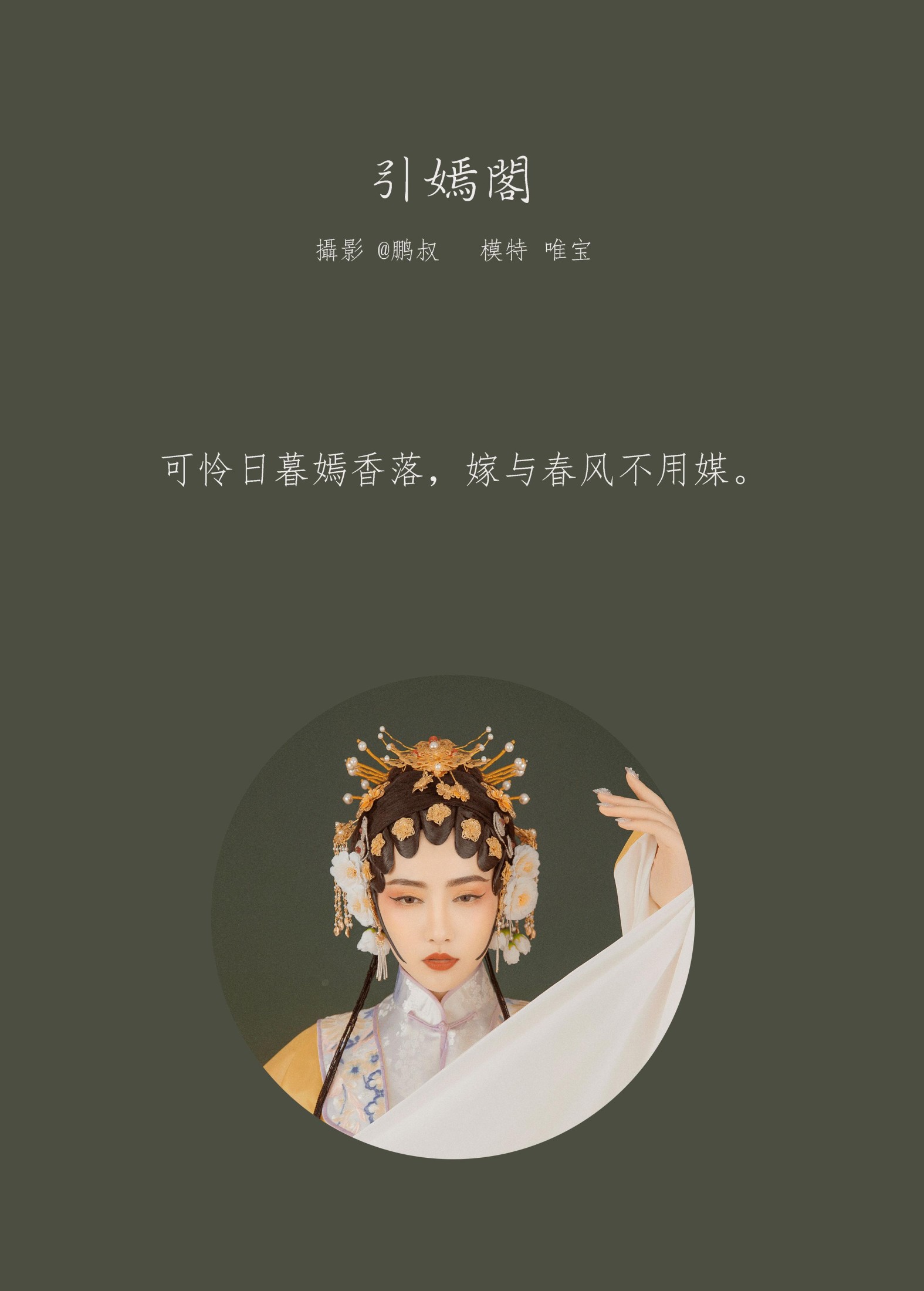 唯宝 – 《引嫣阁》[25P]