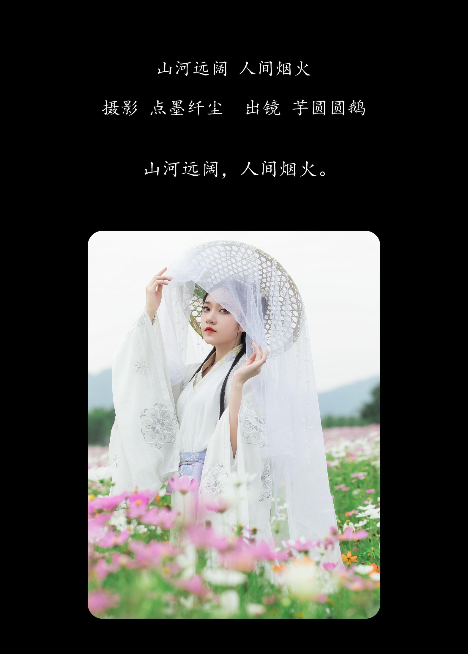 芋圆圆鹅 – 《山河远阔 人间烟火》[23P]