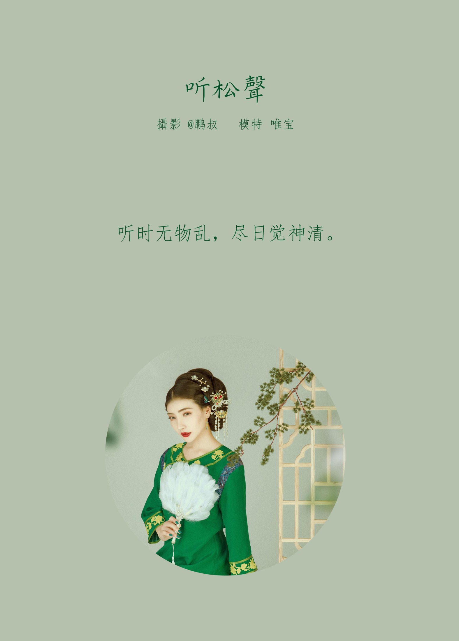 唯宝 – 《听松声》[22P]