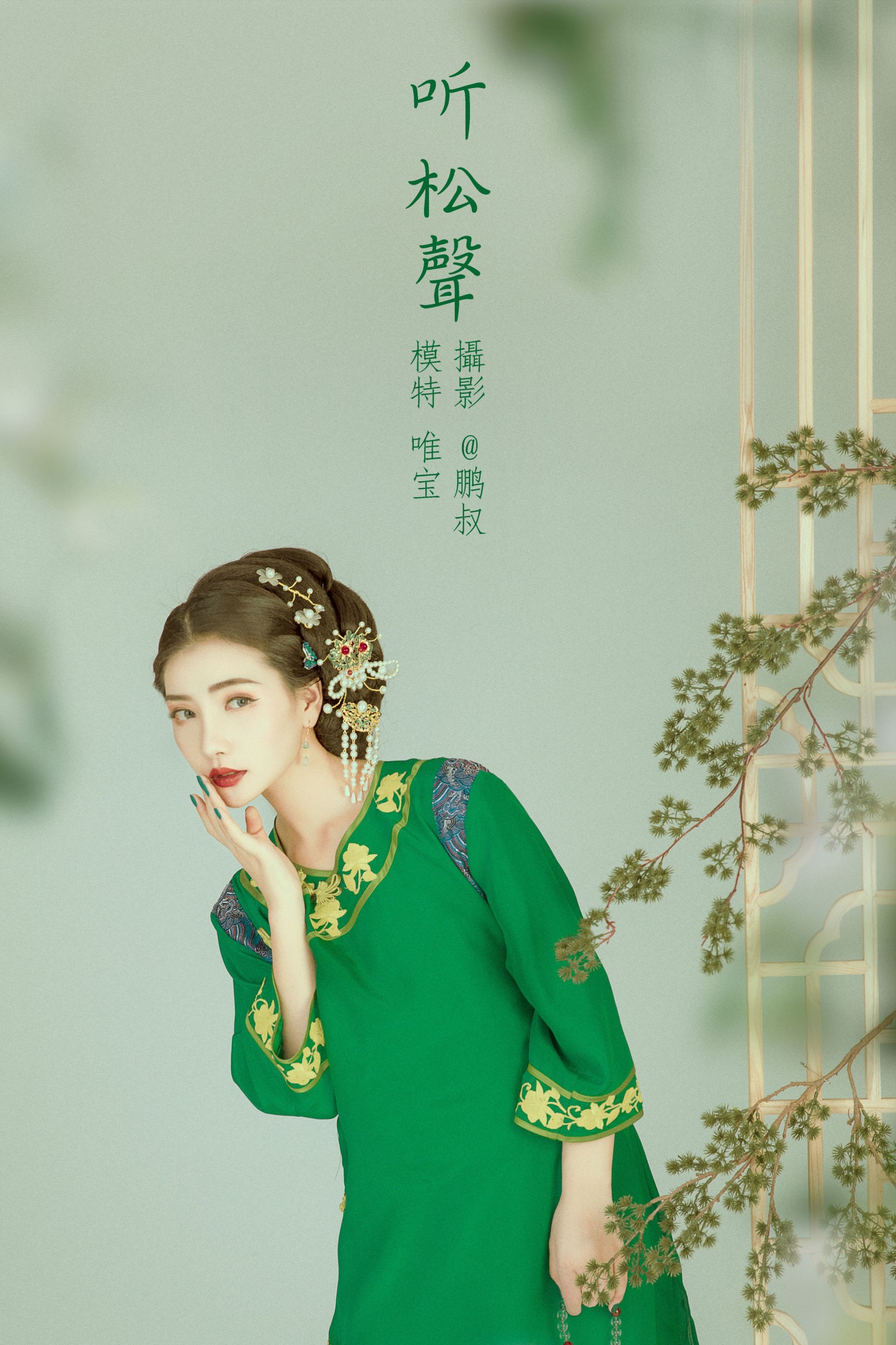 唯宝 – 《听松声》[22P]