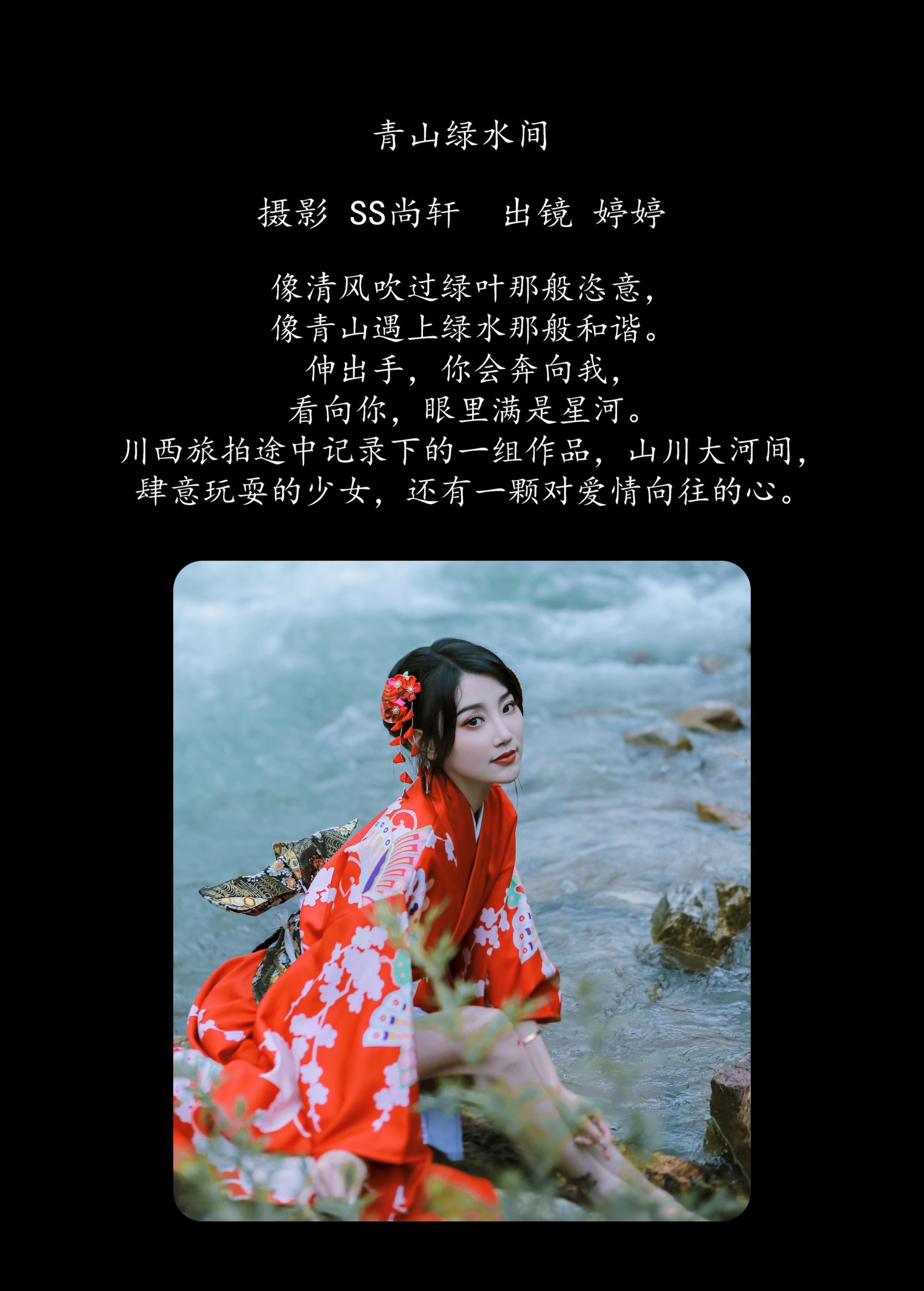 婷婷 – 《青山绿水间》[23P]