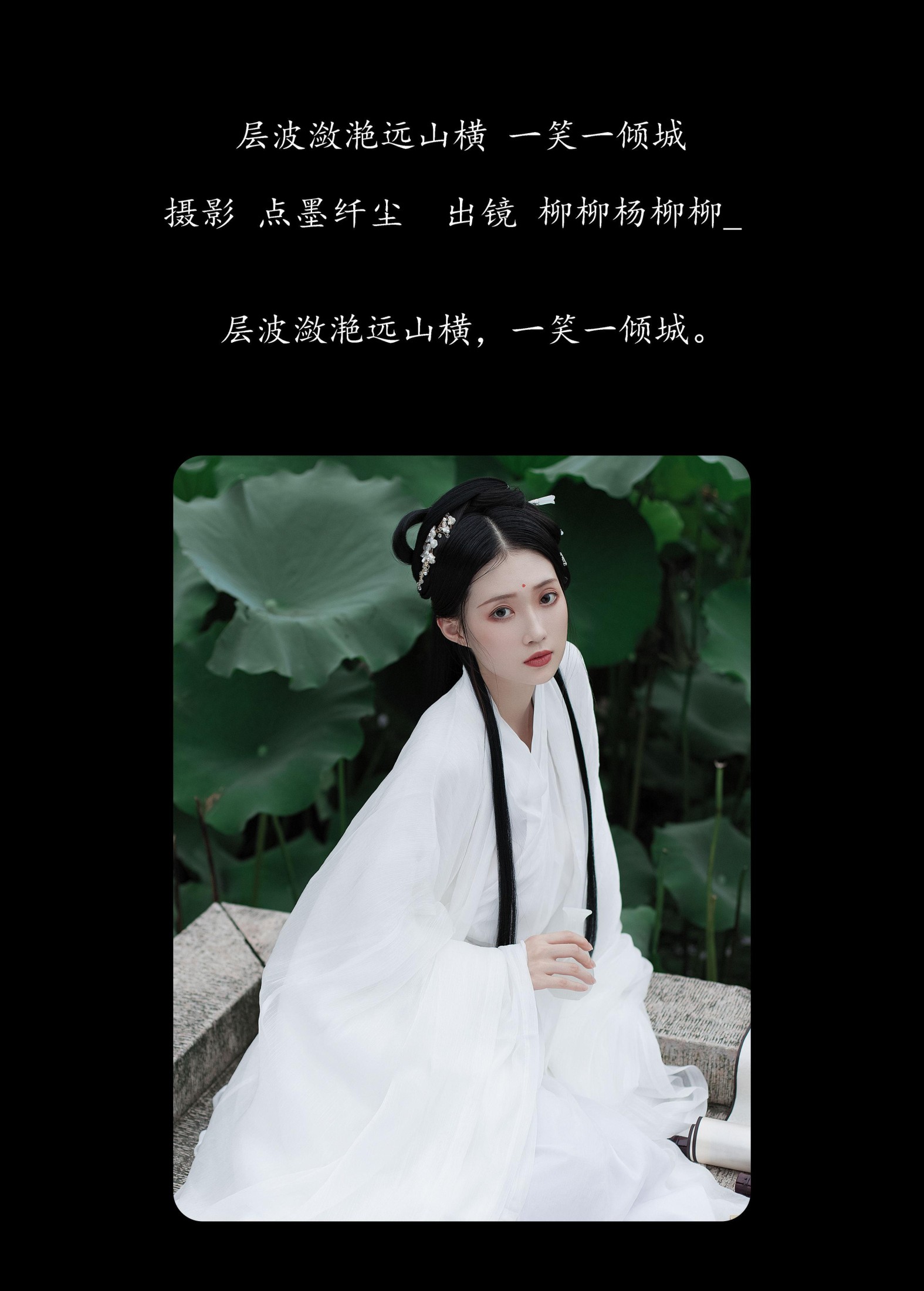 柳柳杨柳柳_  – 《层波潋滟远山横 一笑一倾城》[23P]