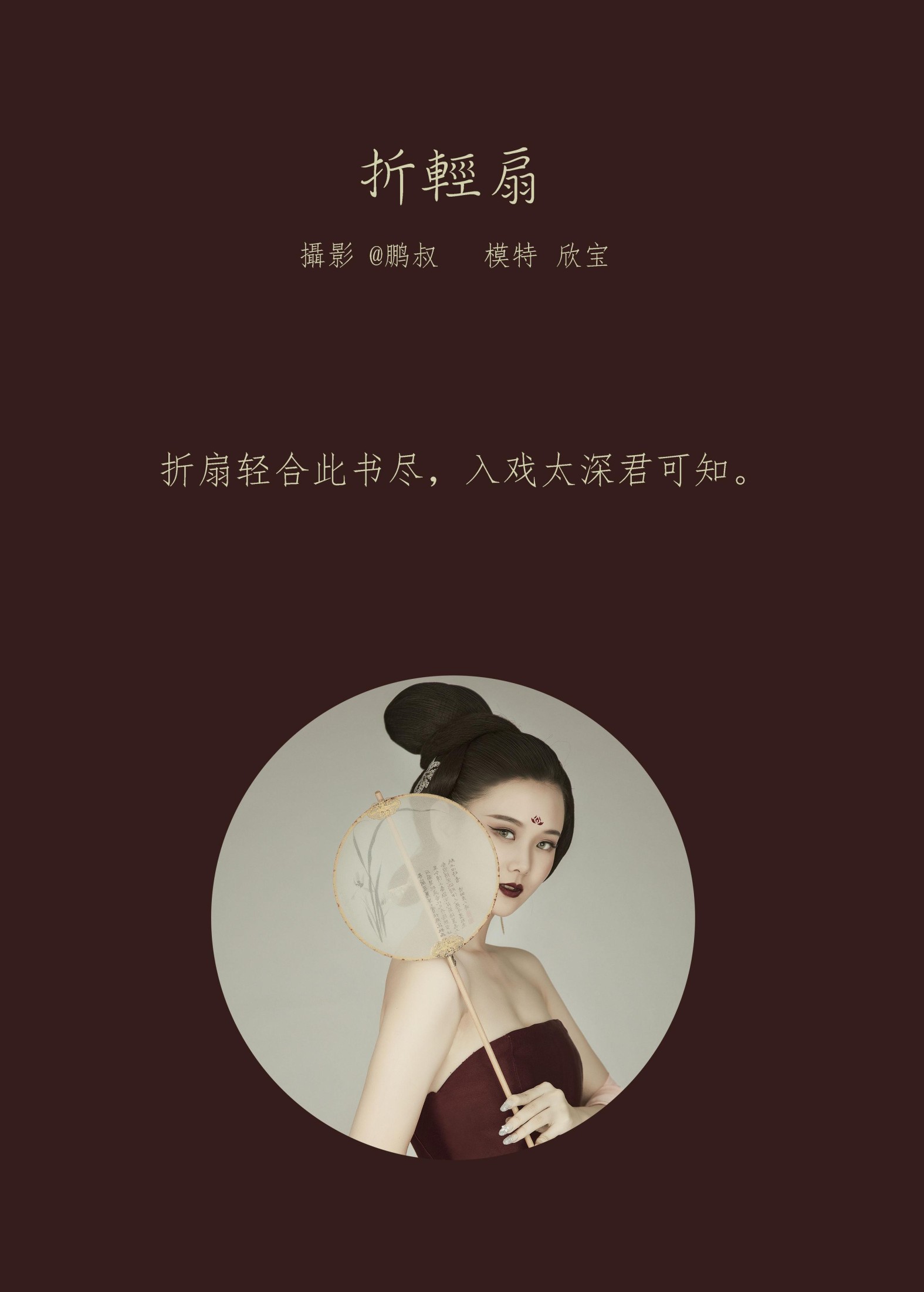 欣宝 – 《折轻扇》[23P]