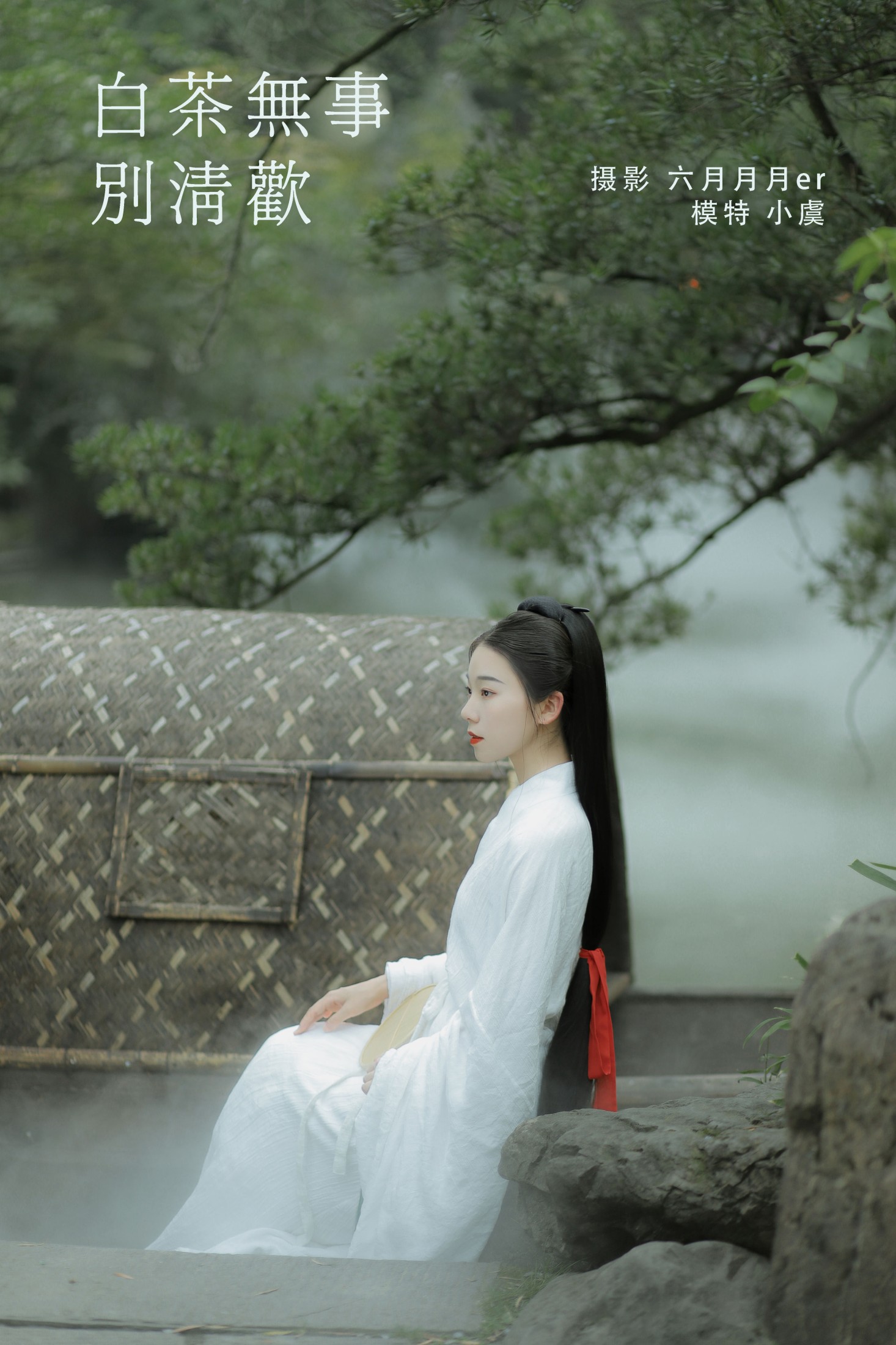 一方伊人yi – 《白茶无事别清欢》[25P]