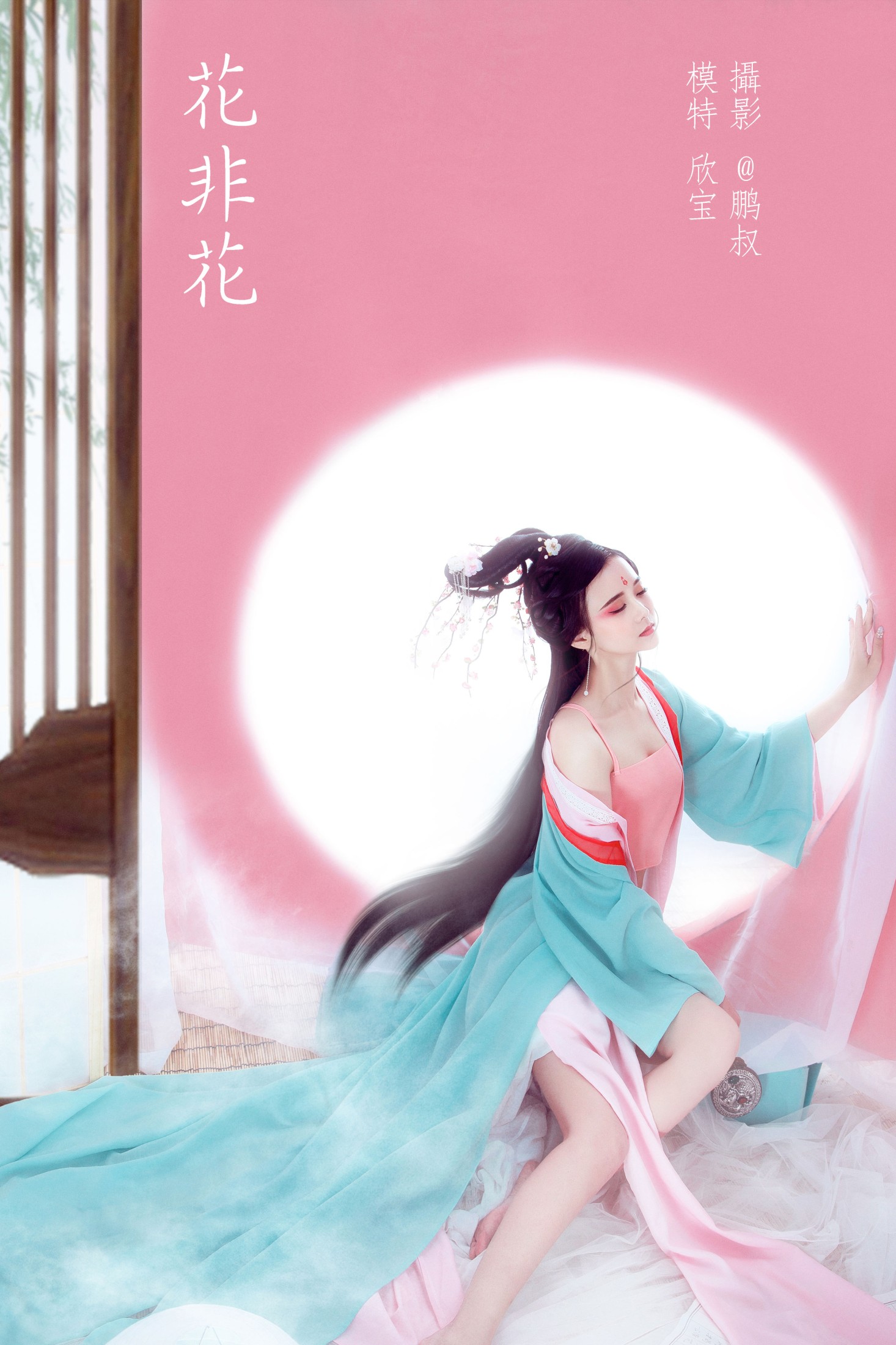 欣宝 – 《花非花》[22P]
