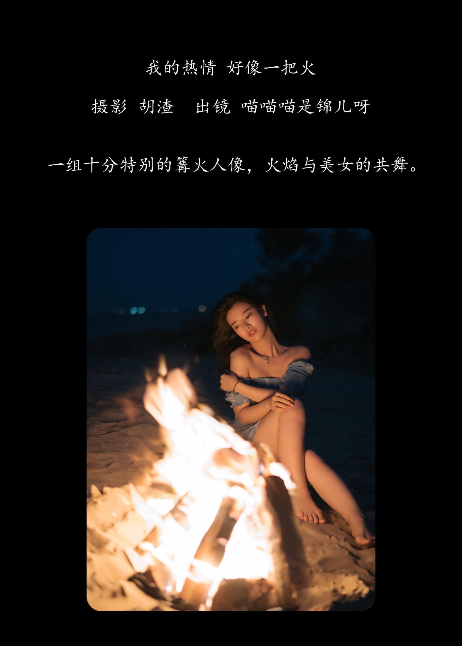 喵喵喵是锦儿呀 – 《我的热情，好像一把火》[40P]