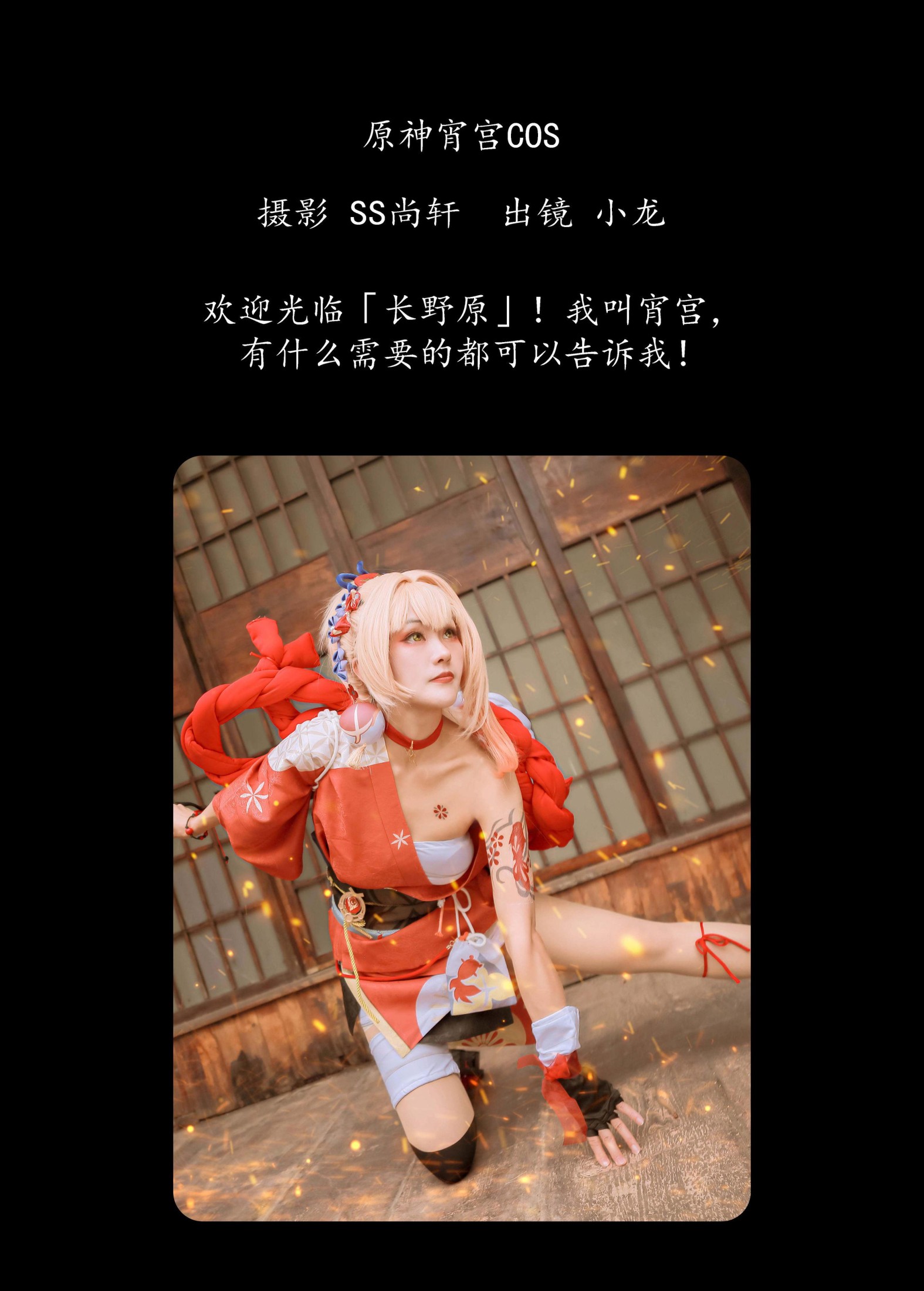 小龙 – 《原神宵宫COS》[24P]