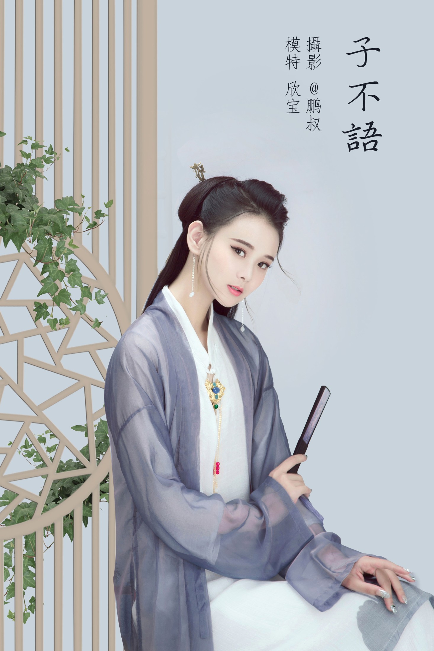 欣宝 – 《子不语》[22P]