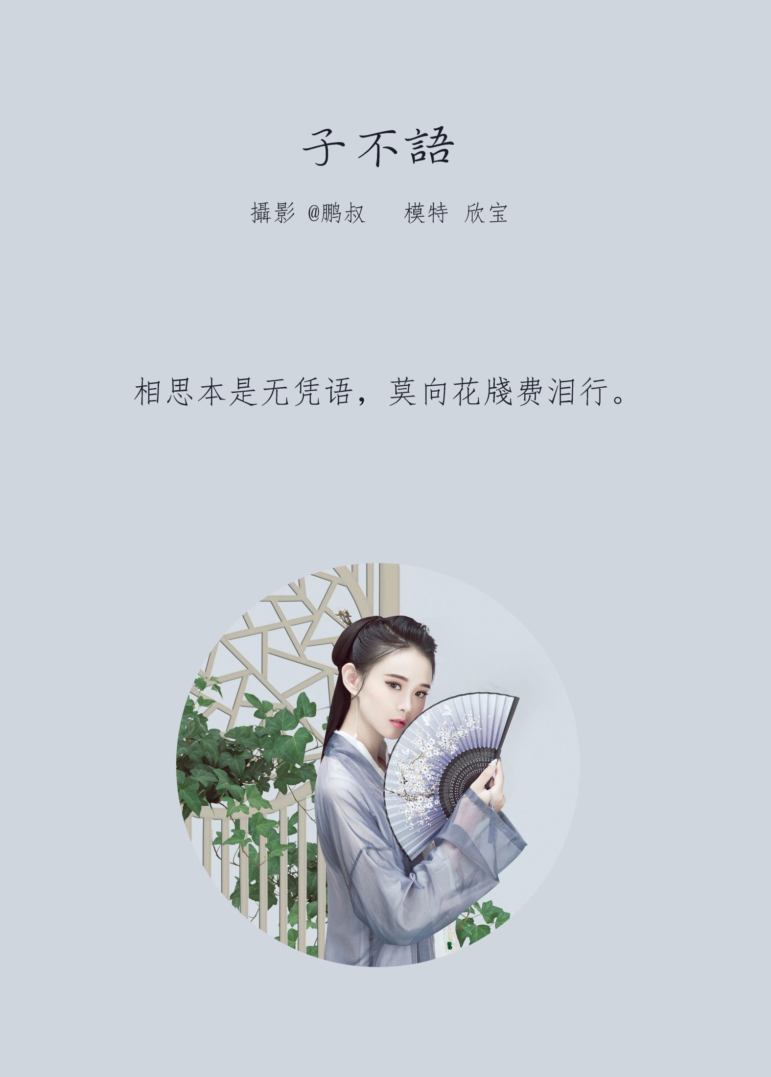 欣宝 – 《子不语》[22P]