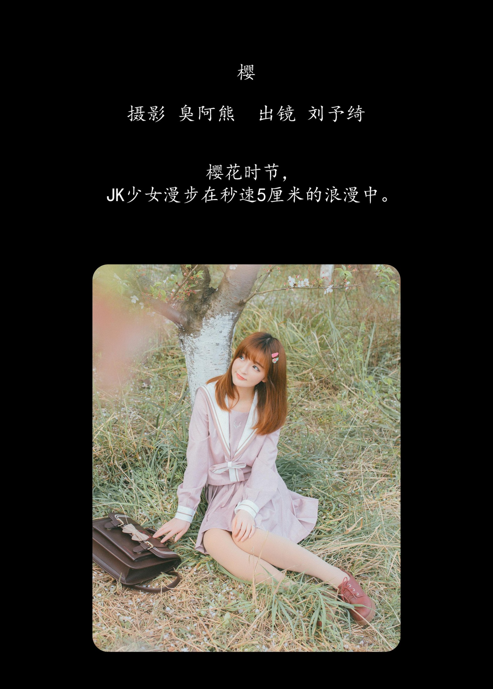 刘予绮 – 《樱》[55P]