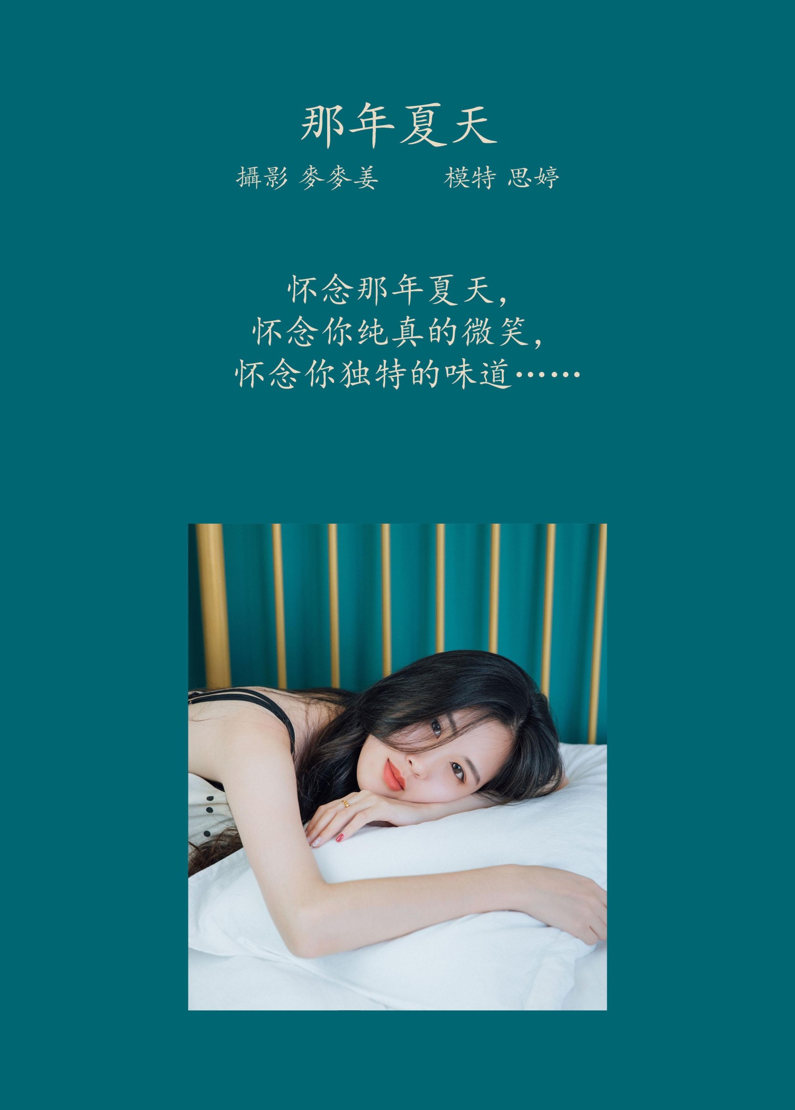 思婷 – 《那年夏天》[26P]