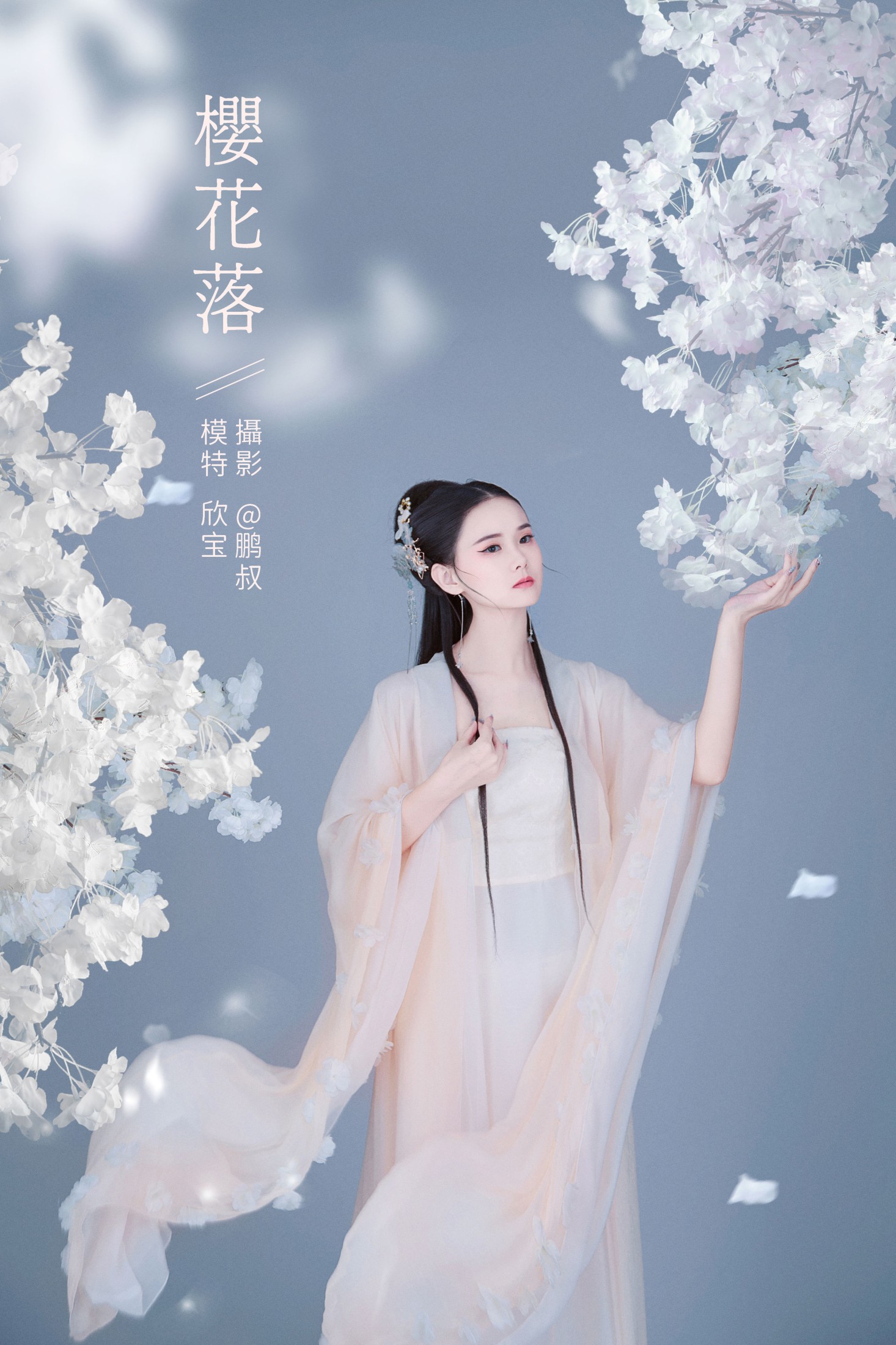 欣宝 – 《樱花落》[22P]