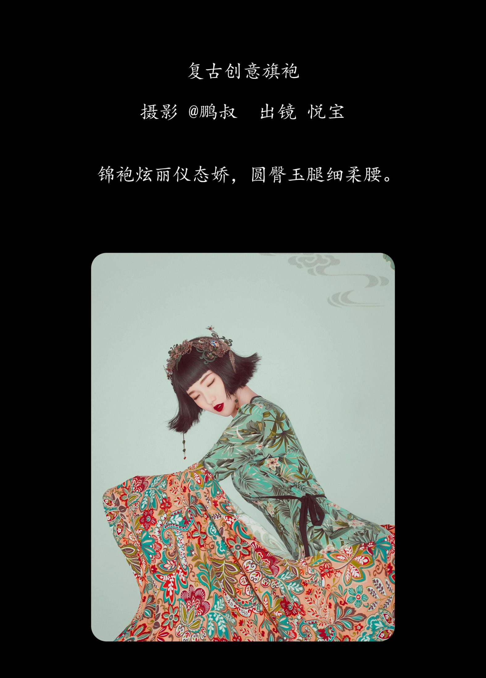 悦宝 – 《复古创意旗袍》[22P]