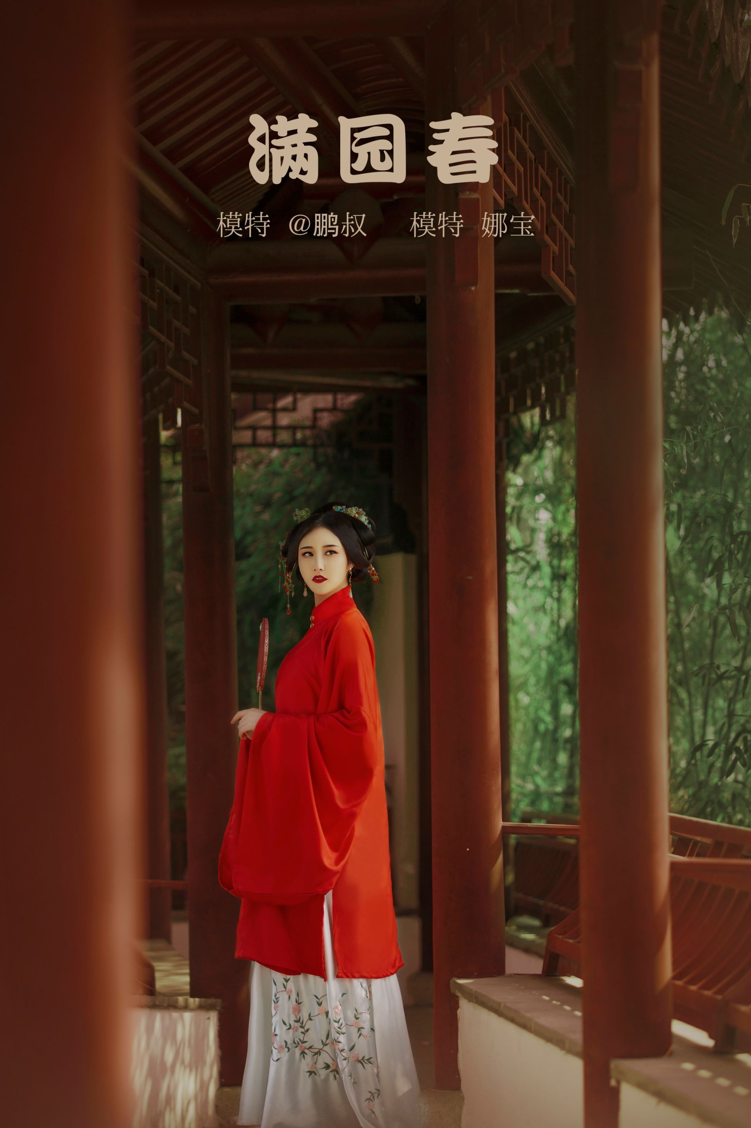 娜宝 – 《满院春》[23P]