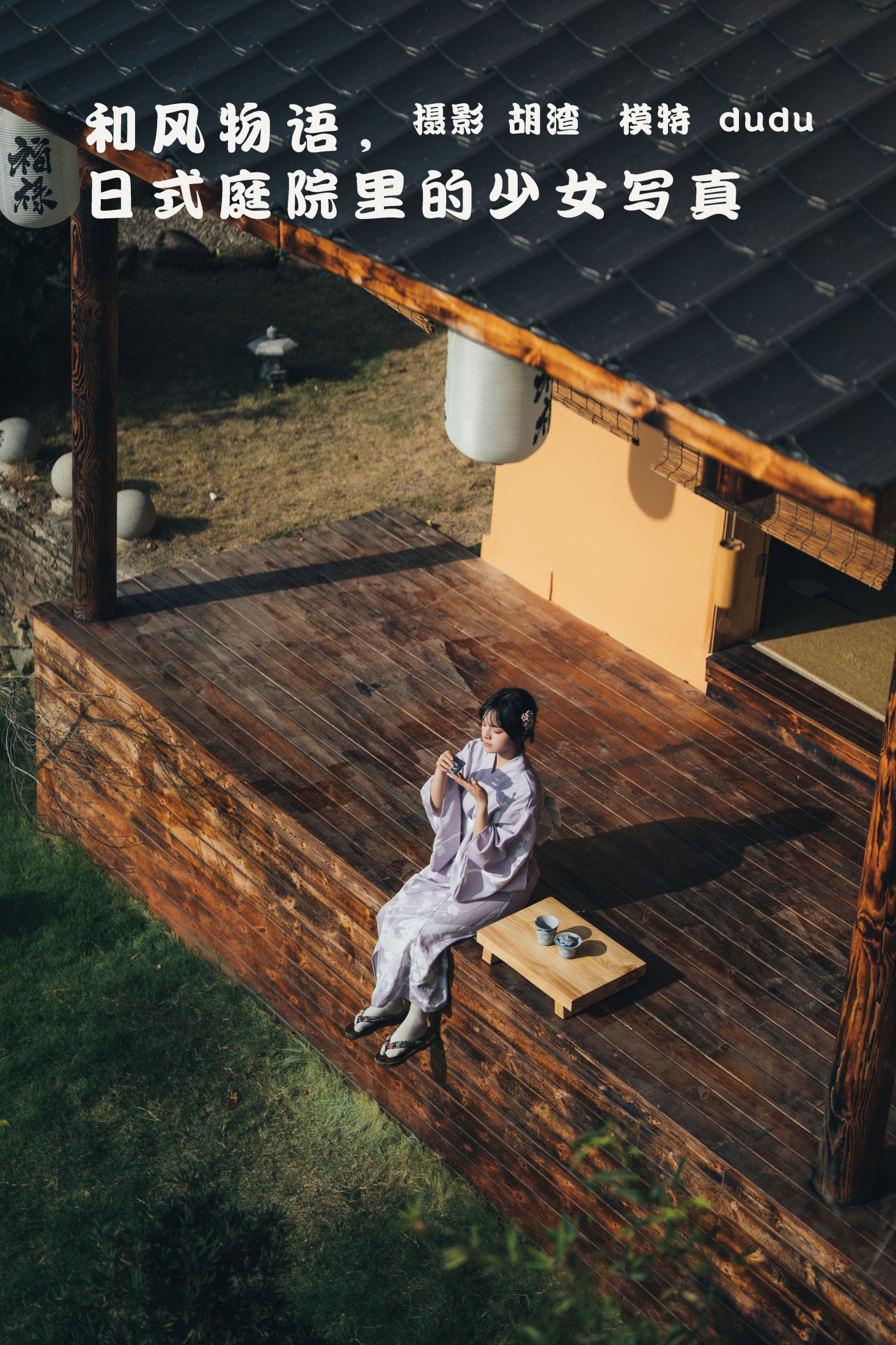 冯玉憬 – 《和风物语，日式庭院里的少女写真》[56P]