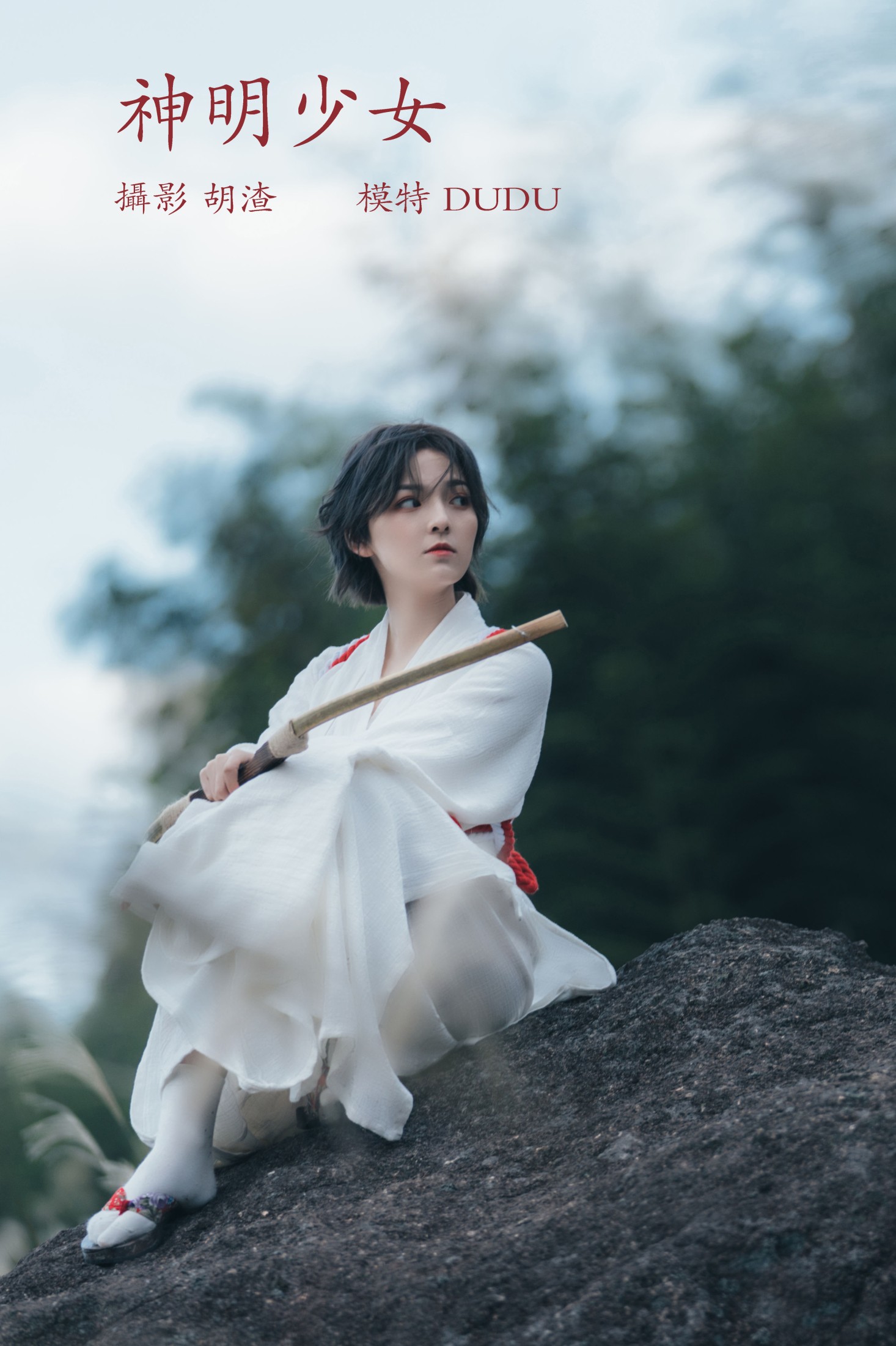 冯玉憬 – 《神明少女》[34P]