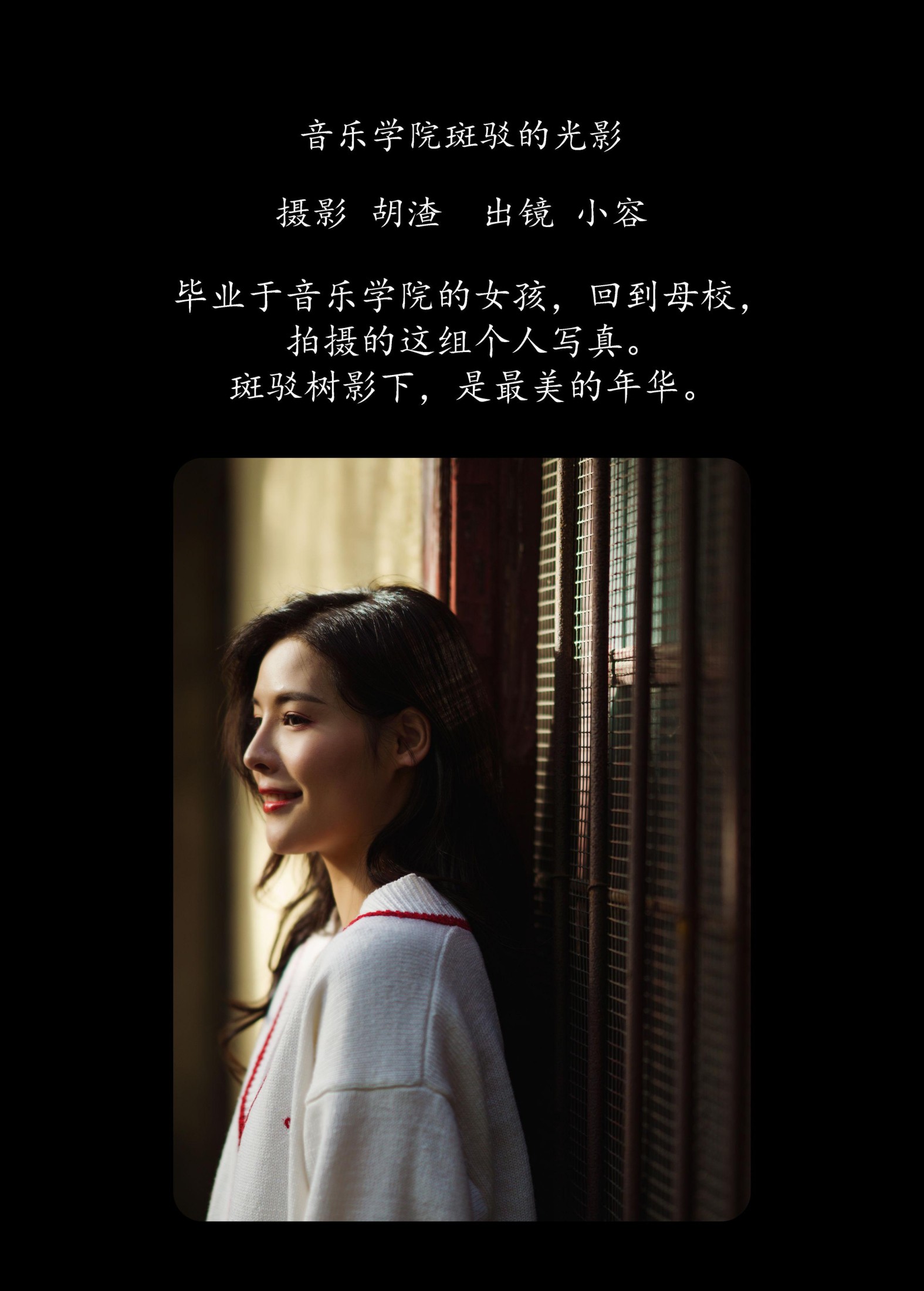 小容 – 《音乐学院斑驳的光影》[41P]