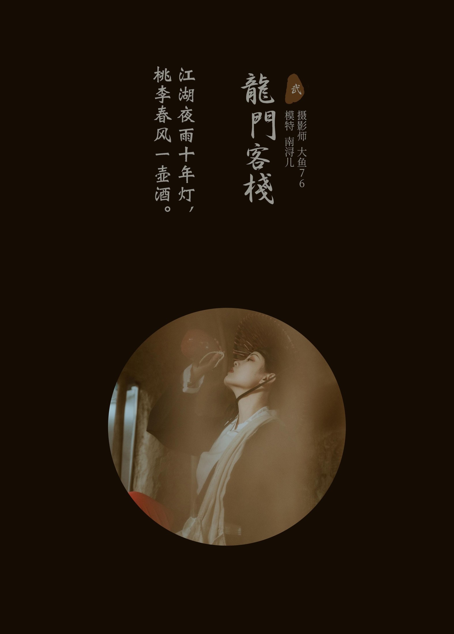 南浔儿 – 《龙门客栈》[54P]