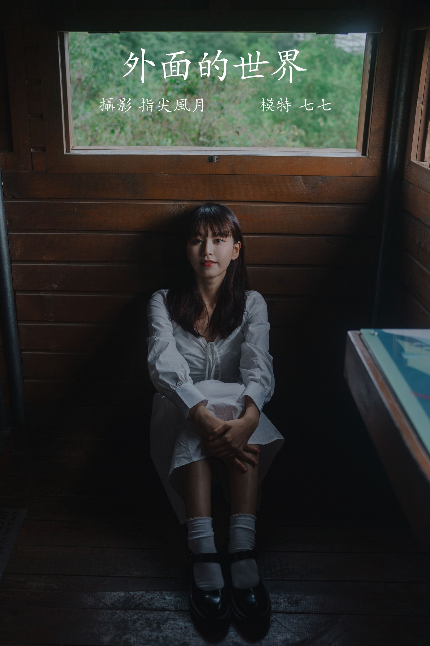 七七 – 《外面的世界》[22P]