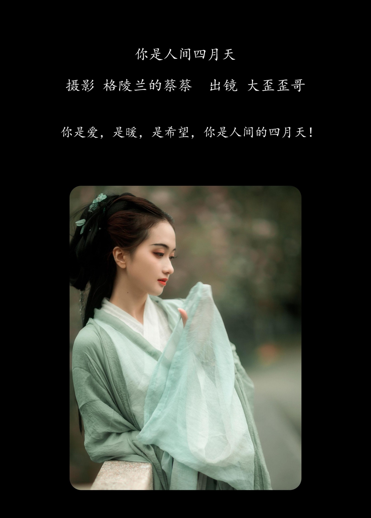大歪歪哥 – 《你是人间四月天》[46P]