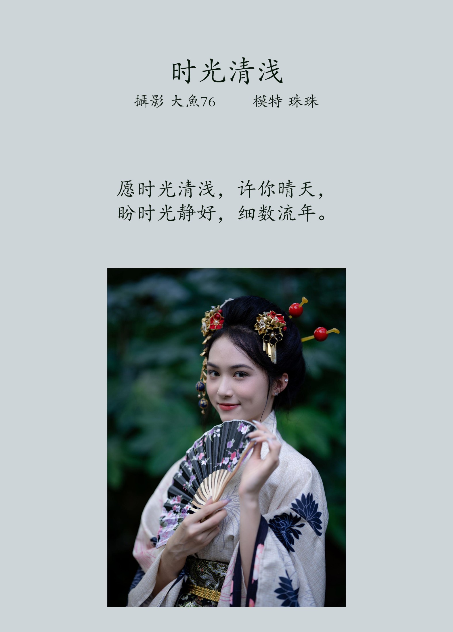 珠珠 – 《时光清浅》[40P]