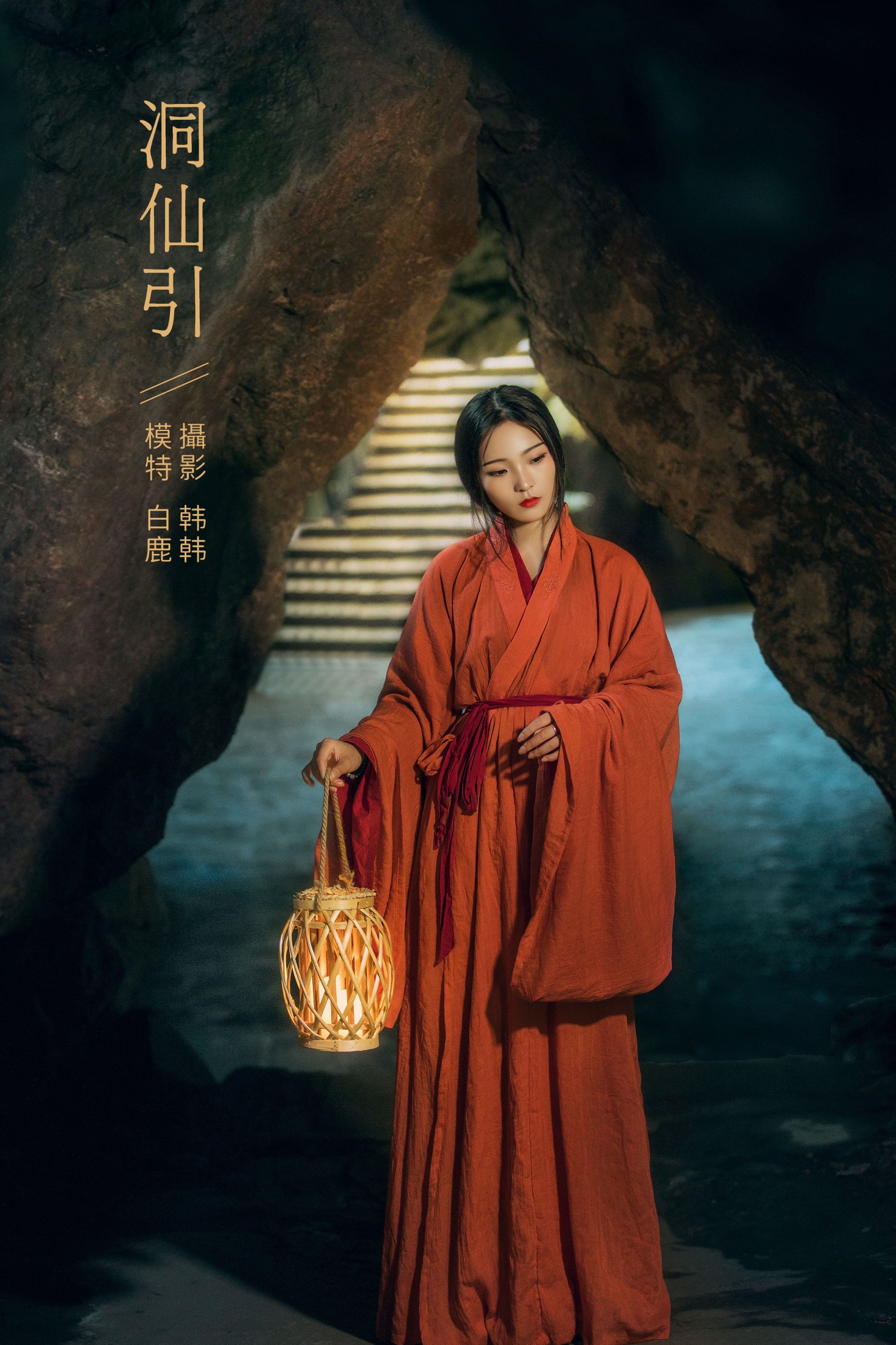 超困的鹿 – 《洞仙引》[22P]