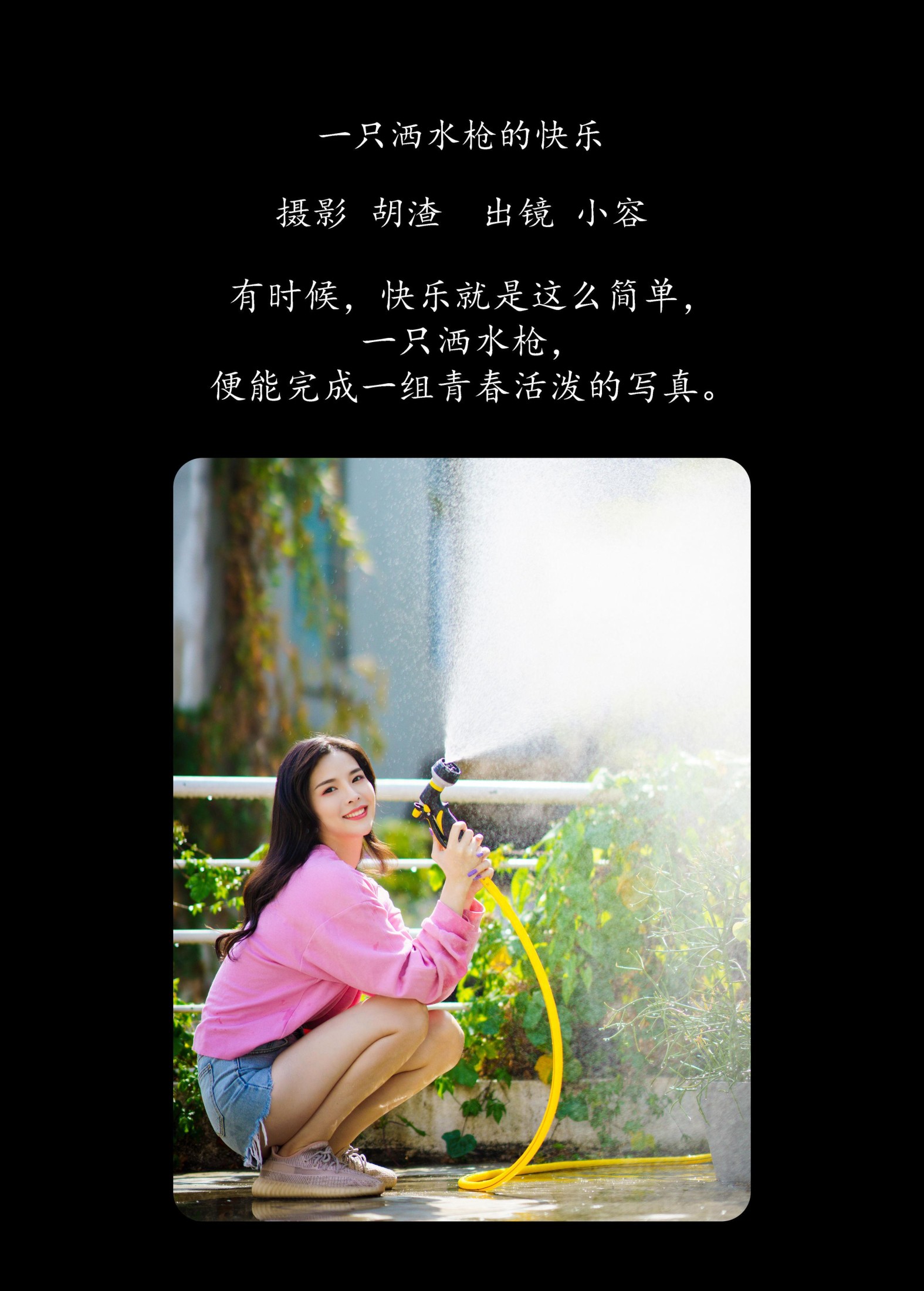 小容 – 《一只洒水枪的快乐》[27P]