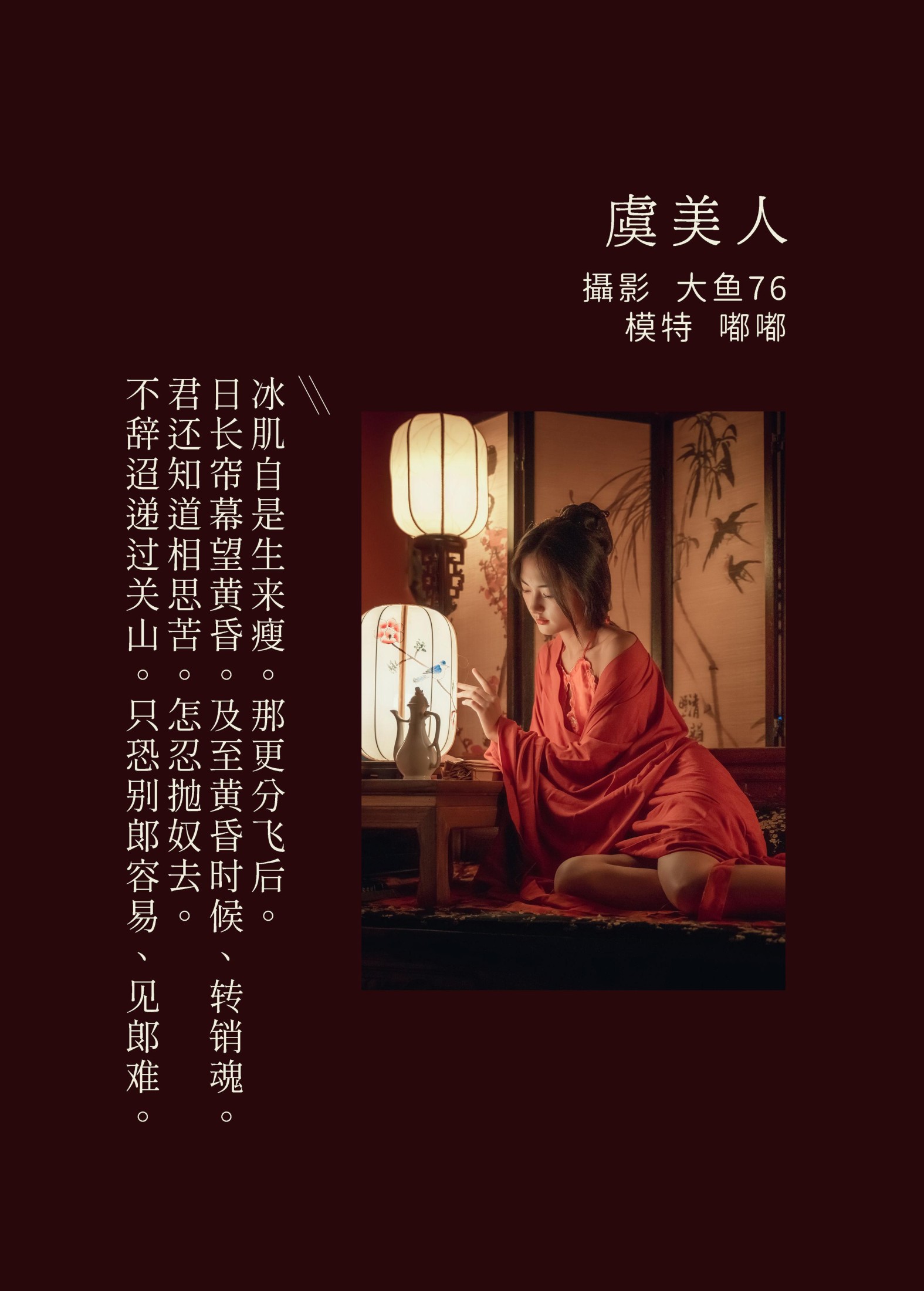 嘟嘟 – 《虞美人》[47P]