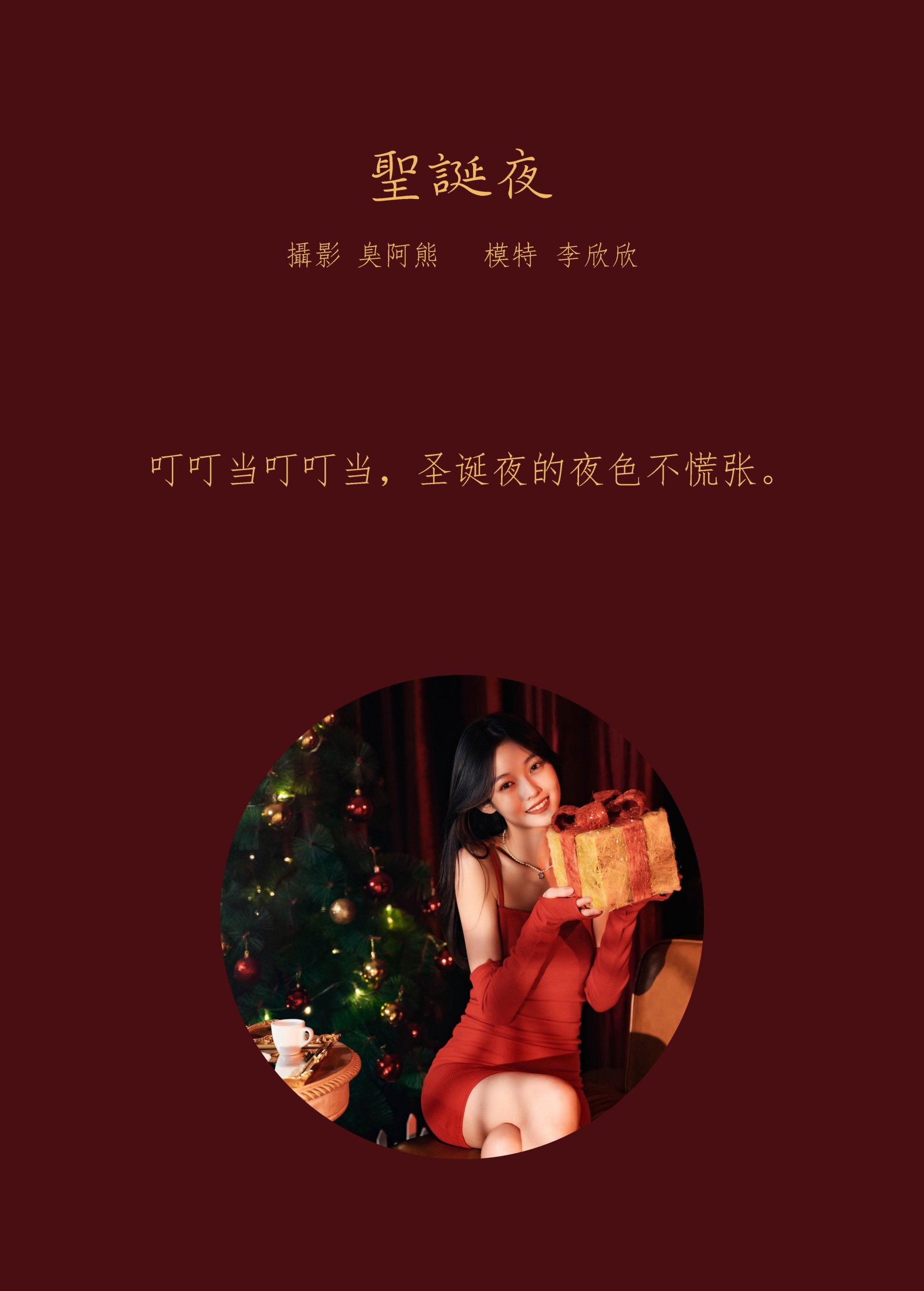 李欣欣 – 《圣诞夜》[24P]