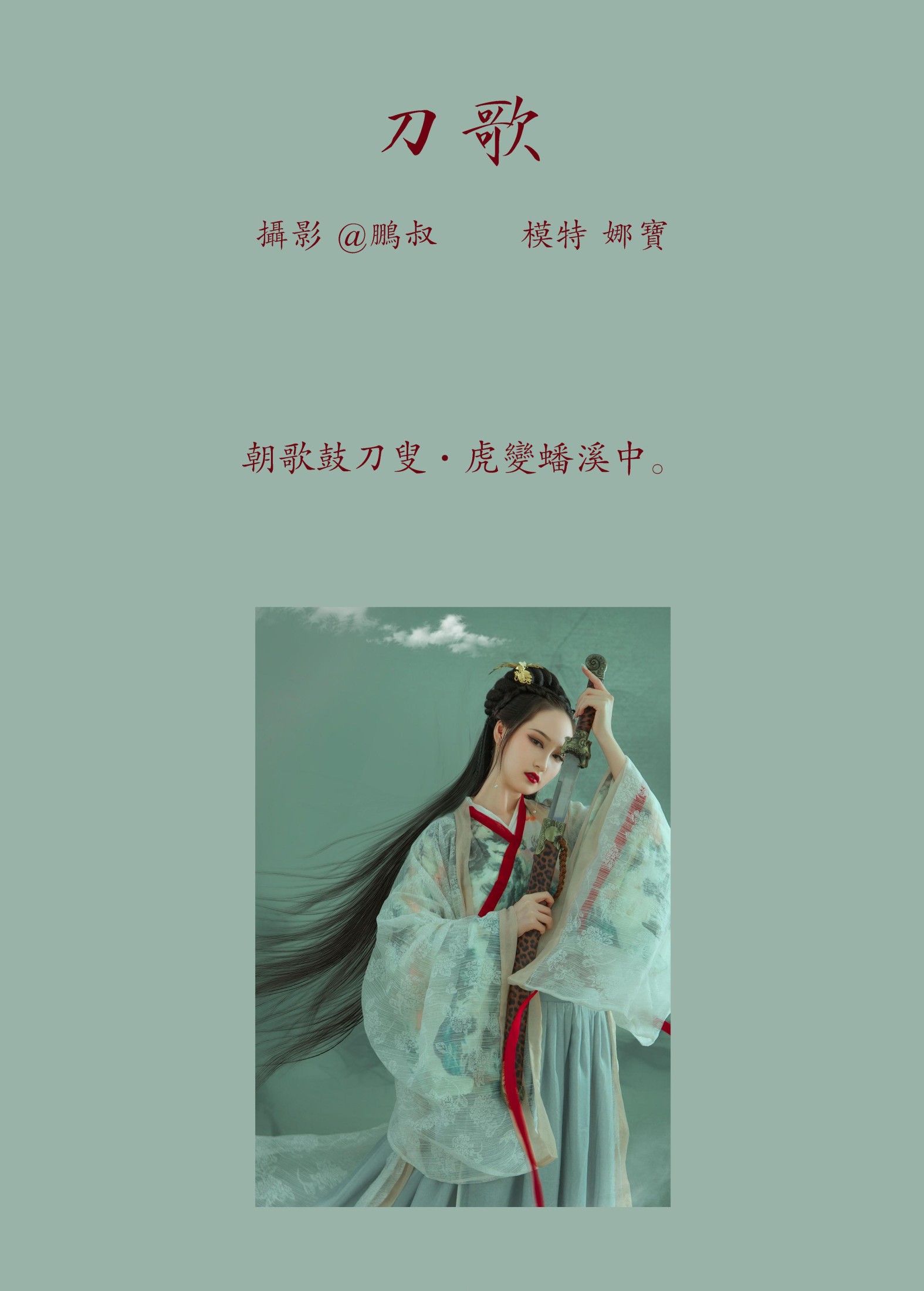 娜宝 – 《刀歌》[22P]