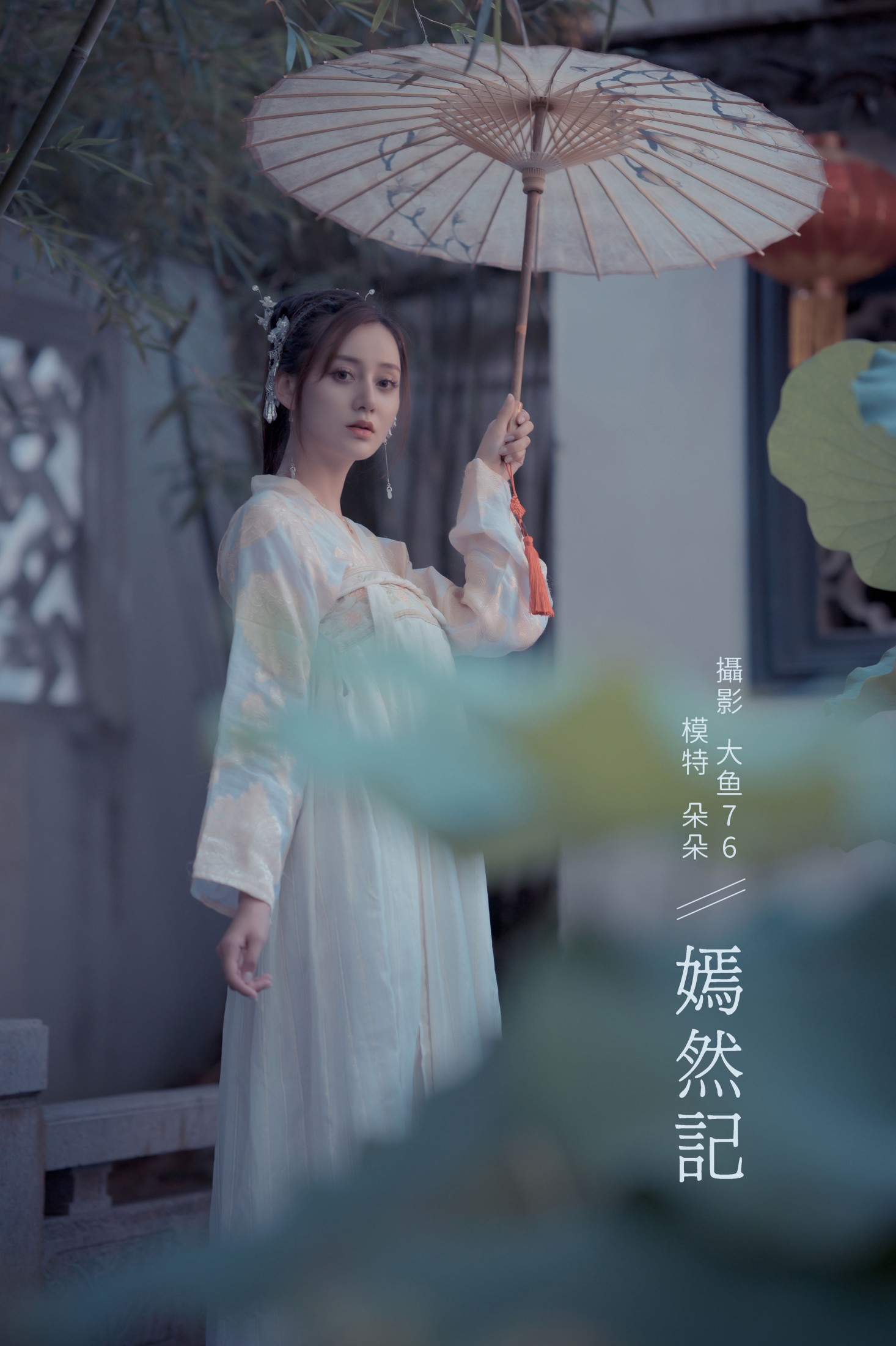 朵朵 – 《嫣然记》[55P]