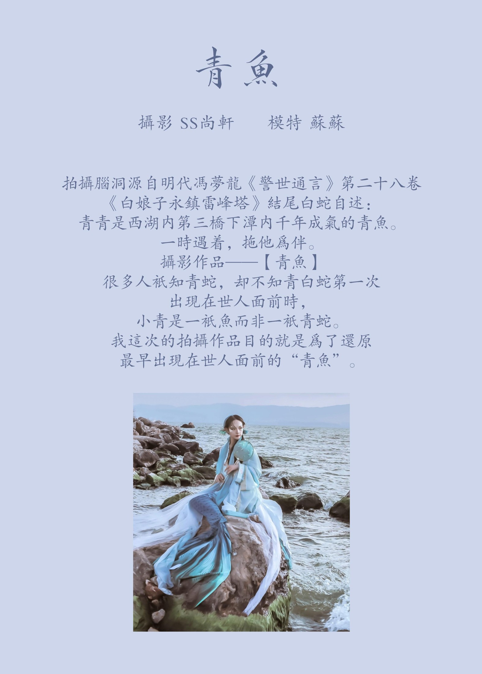 苏苏 – 《青鱼》[20P]