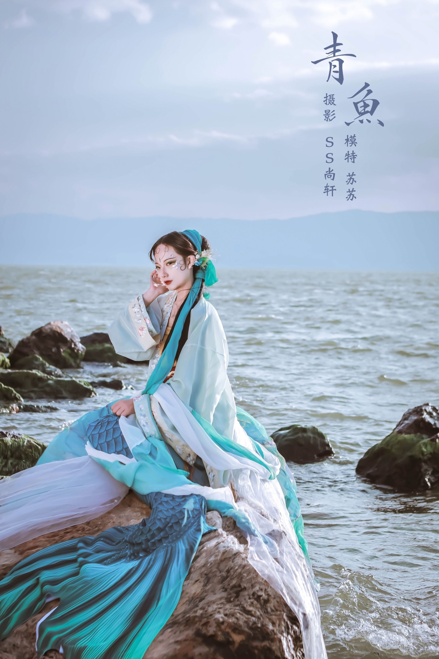 苏苏 – 《青鱼》[20P]