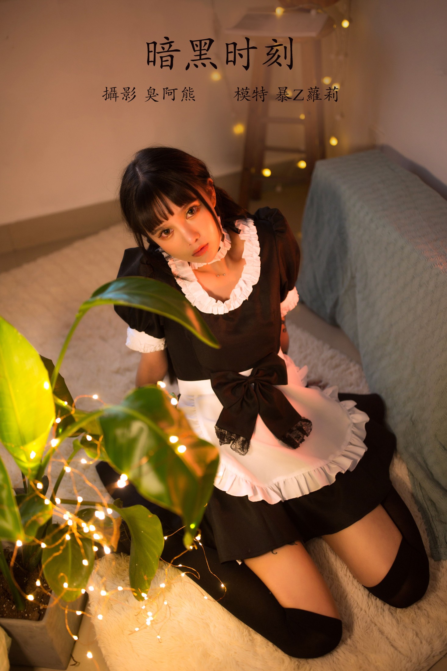 暴Z萝莉 – 《暗黑时刻》[26P]
