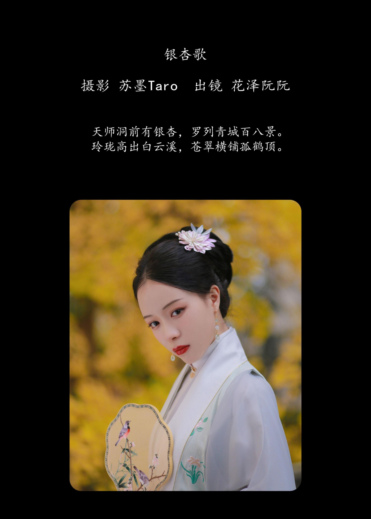 花泽阮阮 – 《银杏歌》[35P]