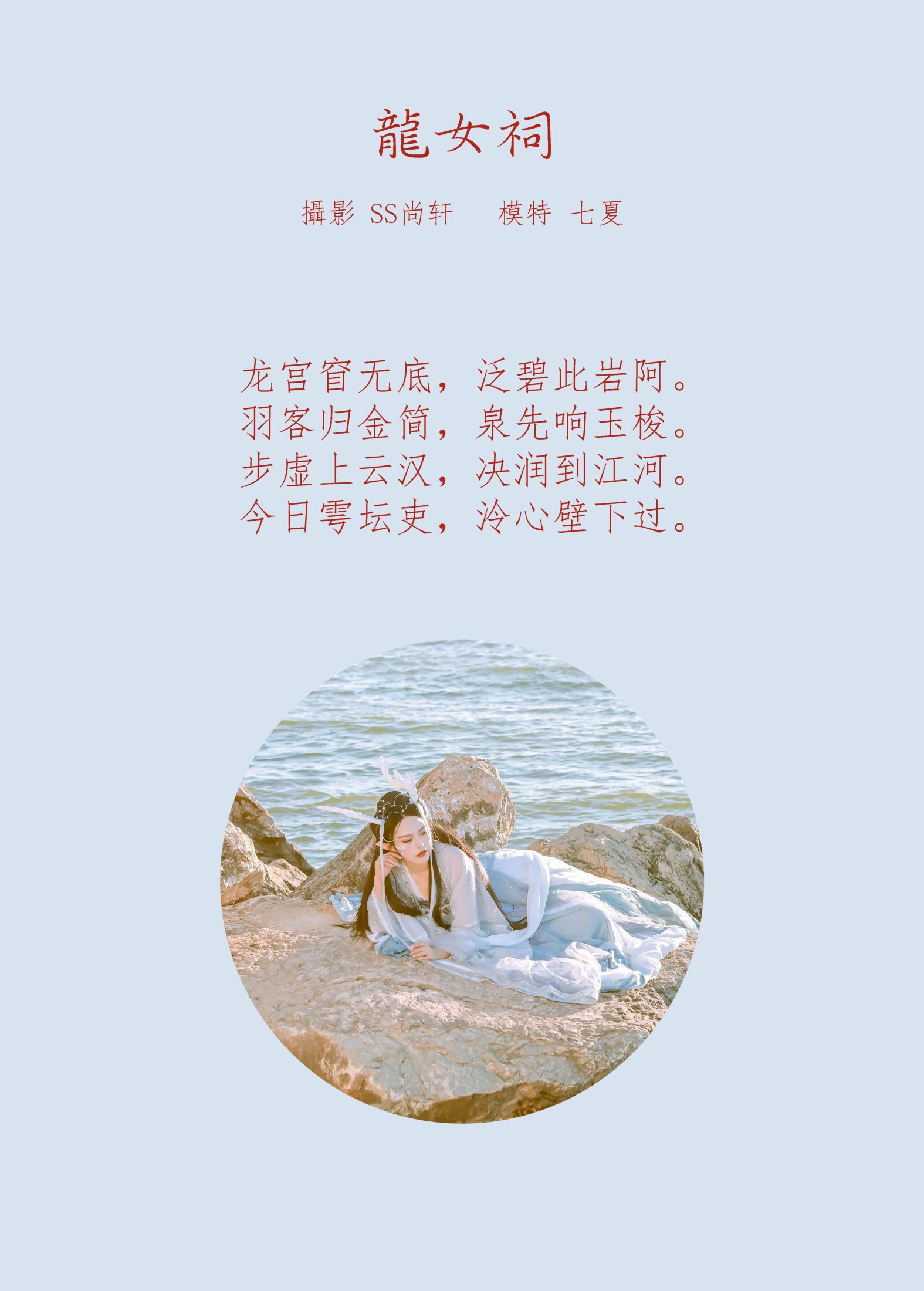 七夏 – 《龙女祠》[43P]
