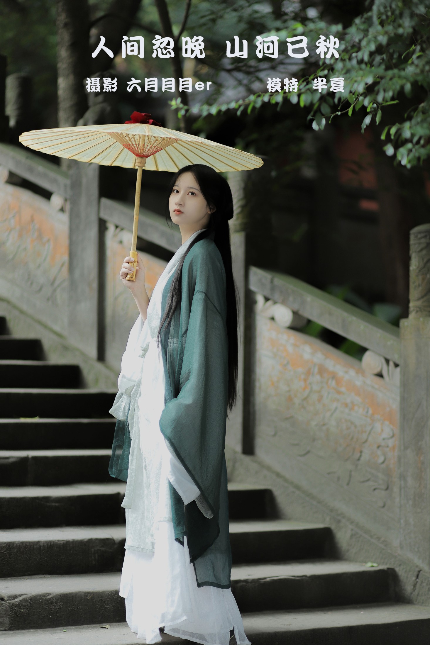 半夏夏夏 – 《人间忽晚，山河已秋》[22P]