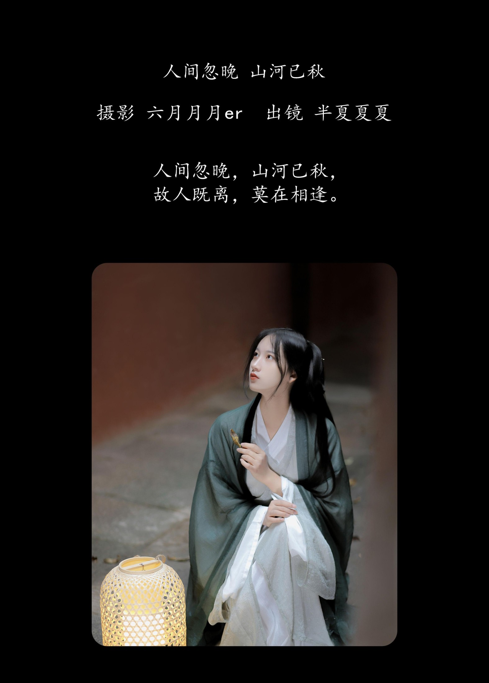 半夏夏夏 – 《人间忽晚，山河已秋》[22P]