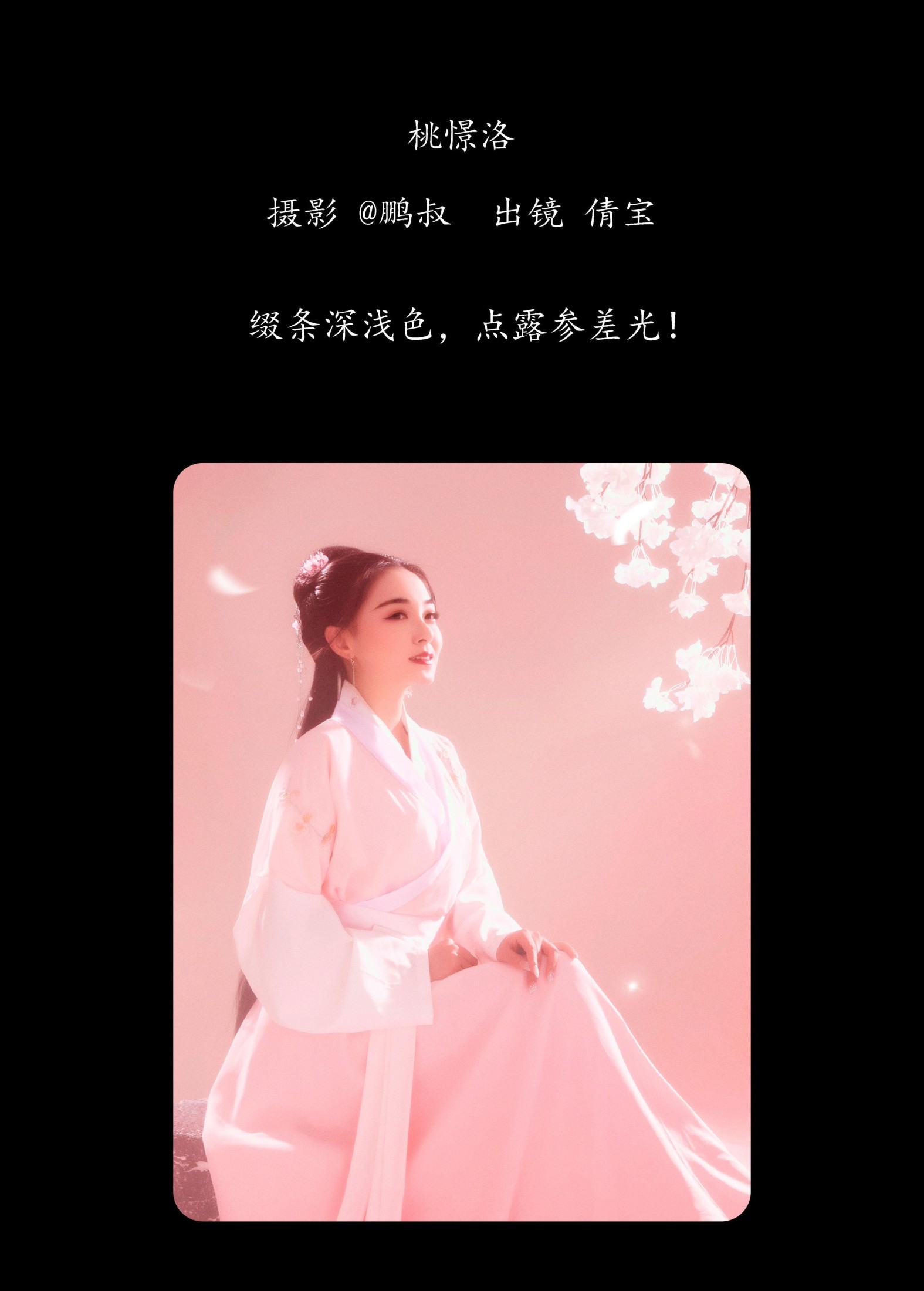 倩宝 – 《桃憬洛》[23P]