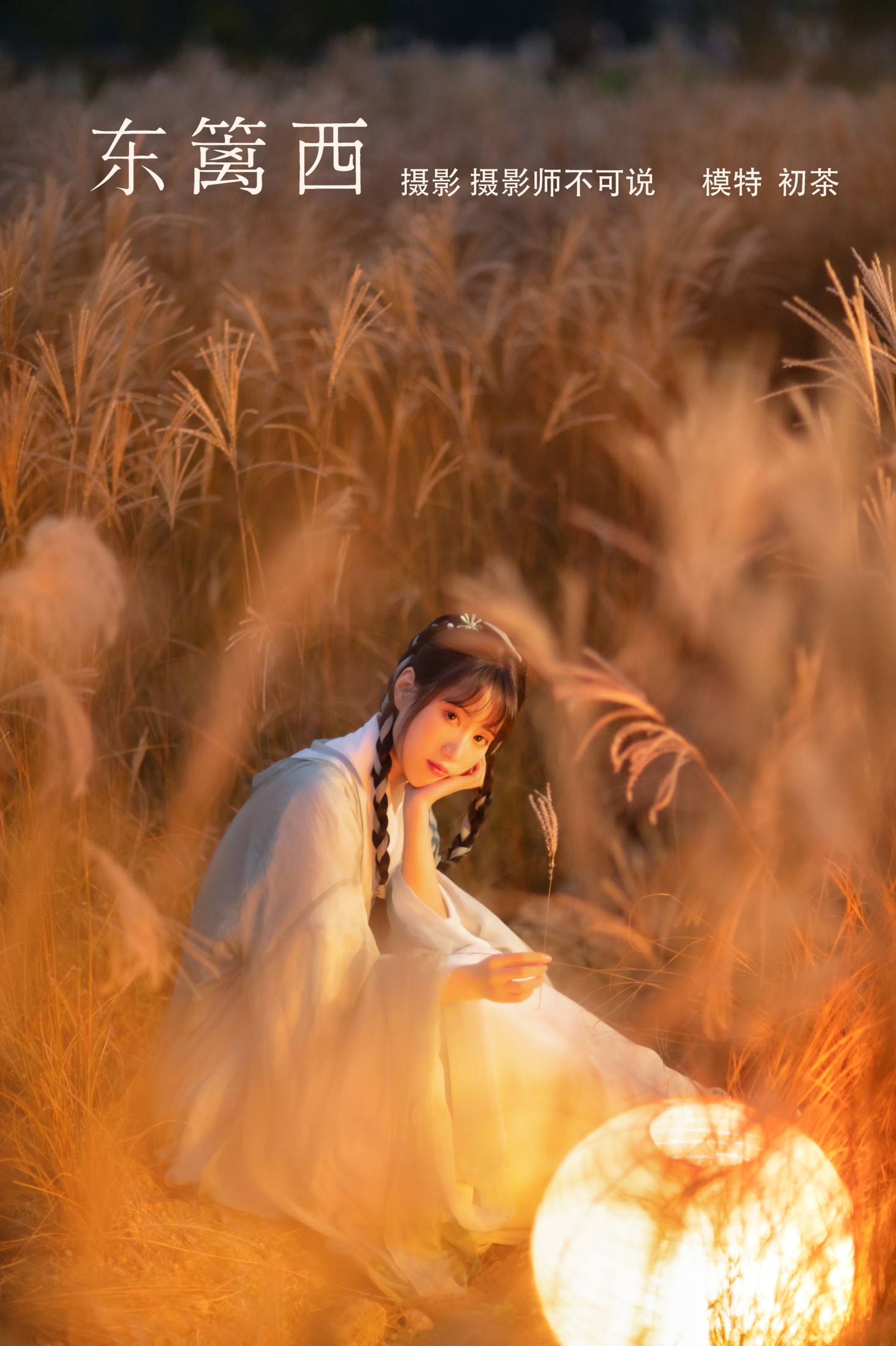 初茶 – 《东篱西》[40P]