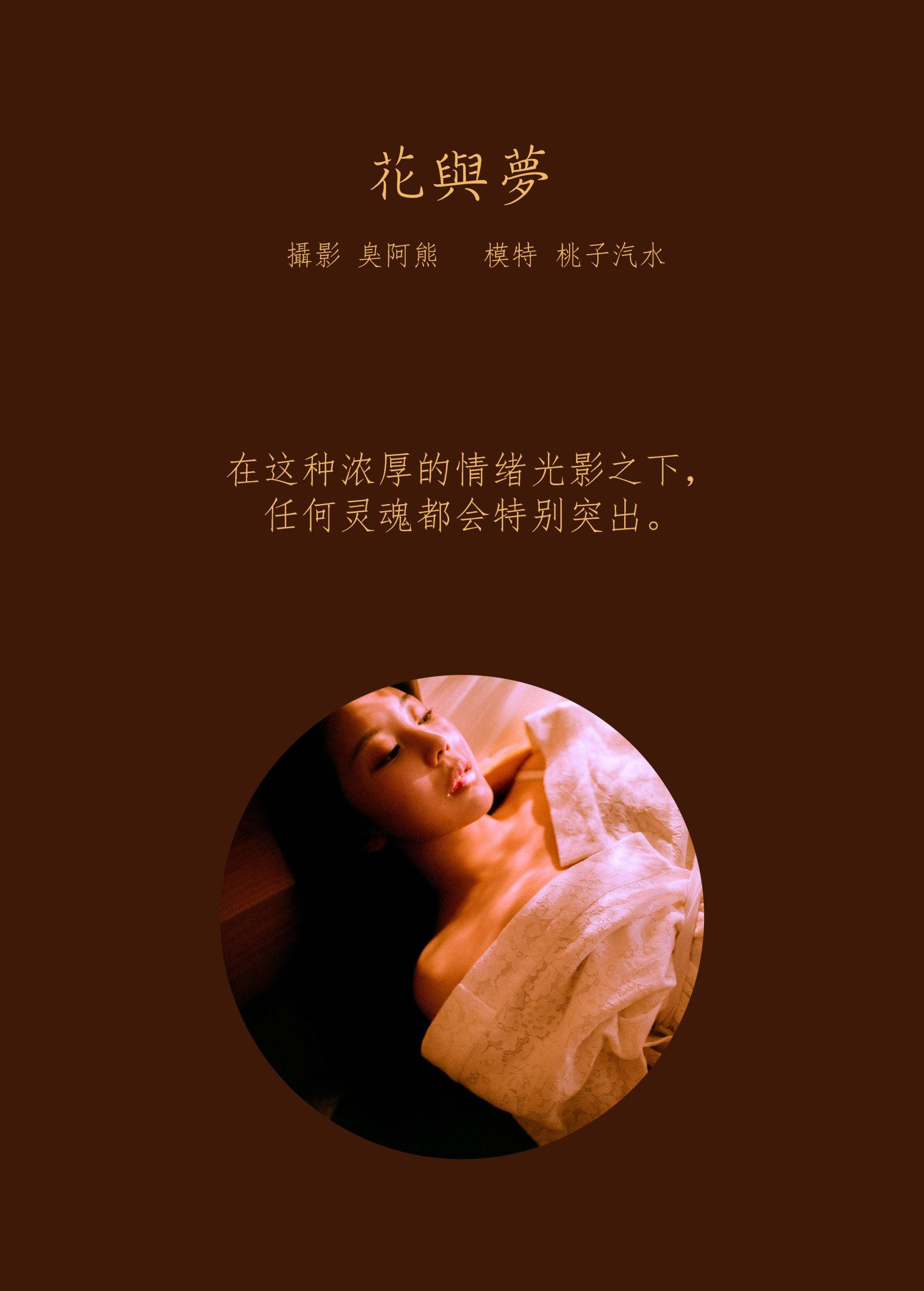 桃子汽水 – 《花与梦》[28P]